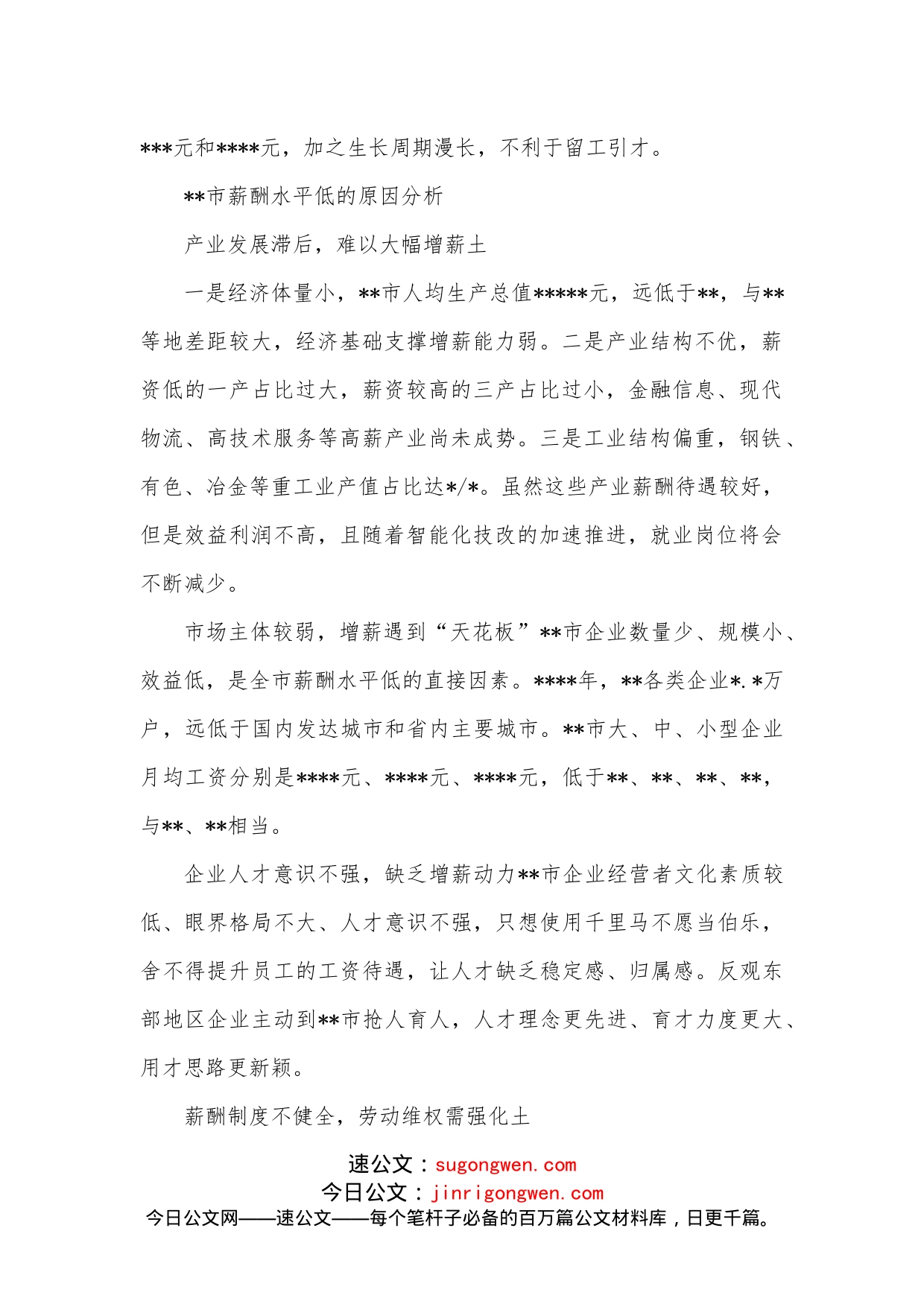 关于全市企业职工薪酬水平调研报告_第2页