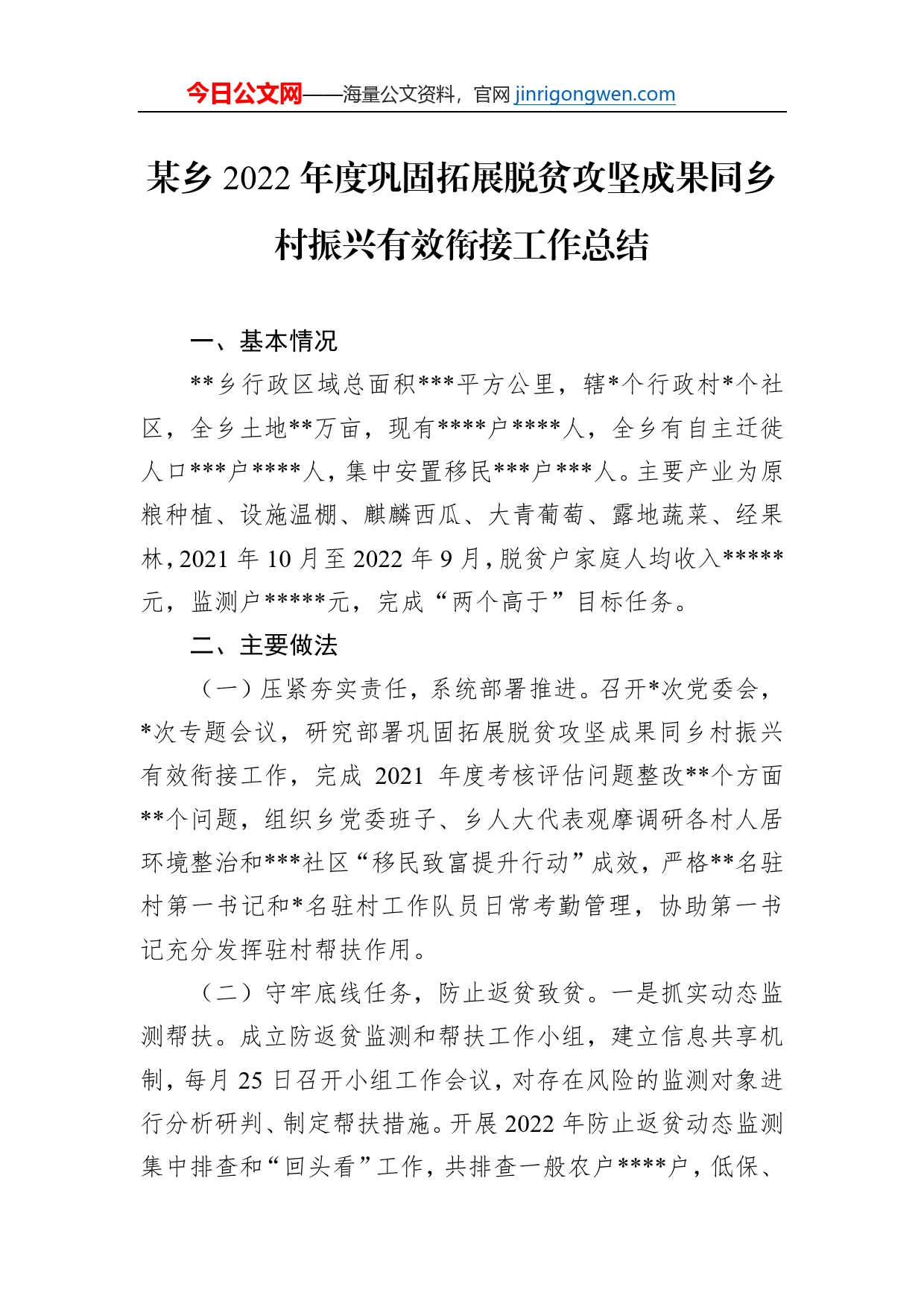 某乡2022年度巩固拓展脱贫攻坚成果同乡村振兴有效衔接工作总结_第1页