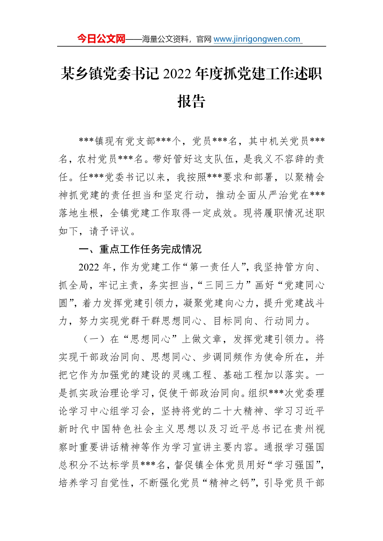 某乡镇党委书记2022年度抓党建工作述职报告8740_第1页