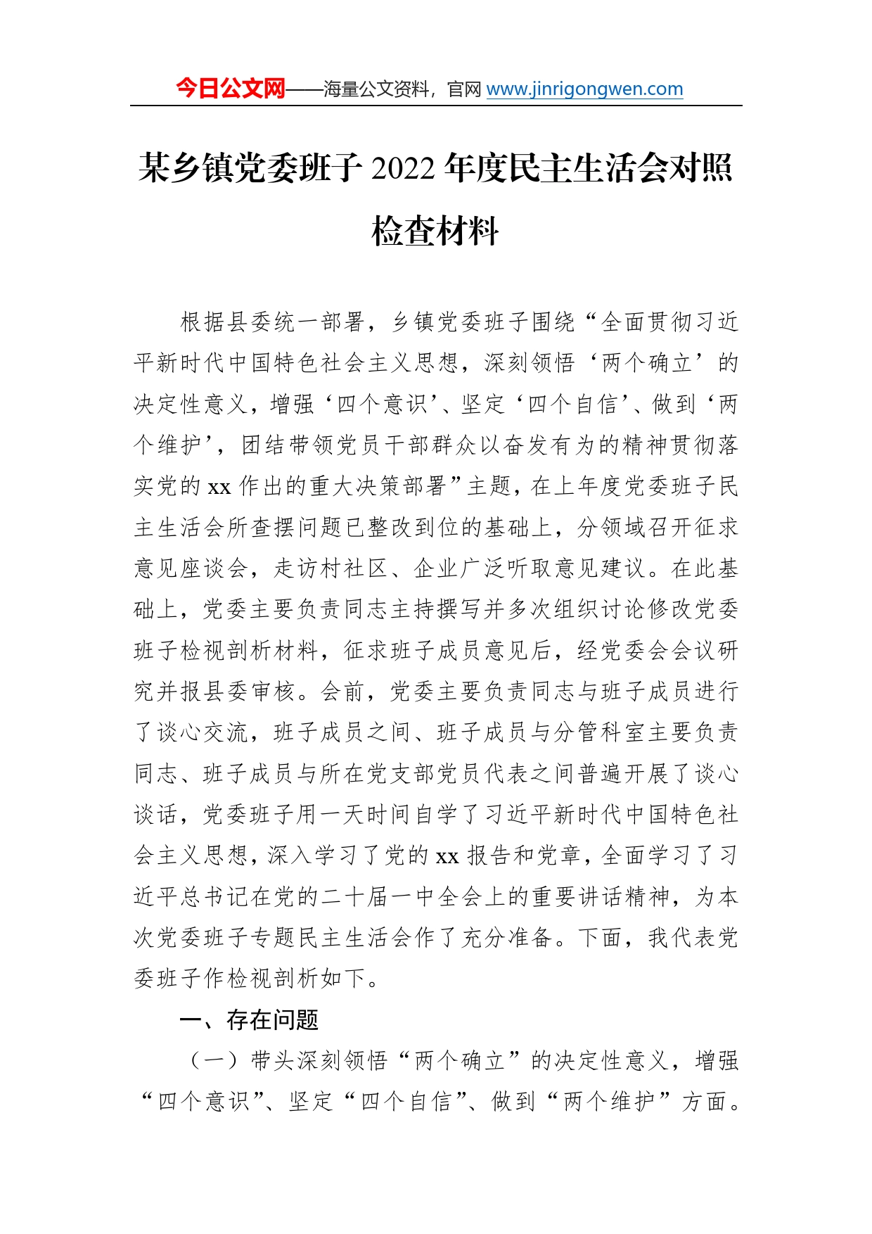 某乡镇党委班子2022年度民主生活会对照检查材料1354_第1页