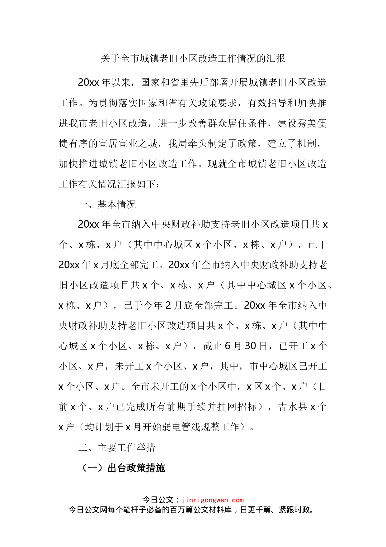 关于全市城镇老旧小区改造工作情况的汇报_第2页