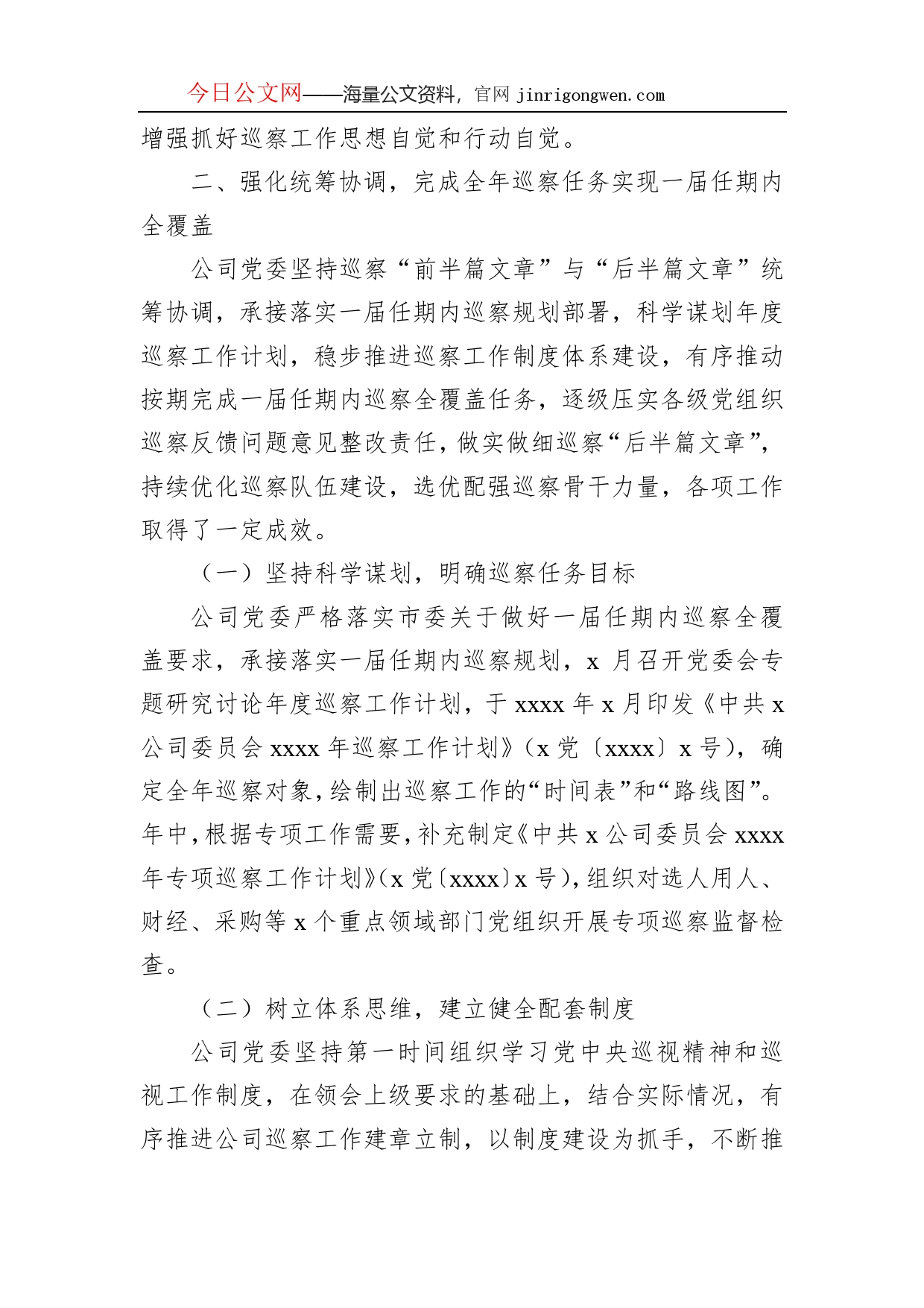 某公司党委2022年巡察工作总结报告_第2页