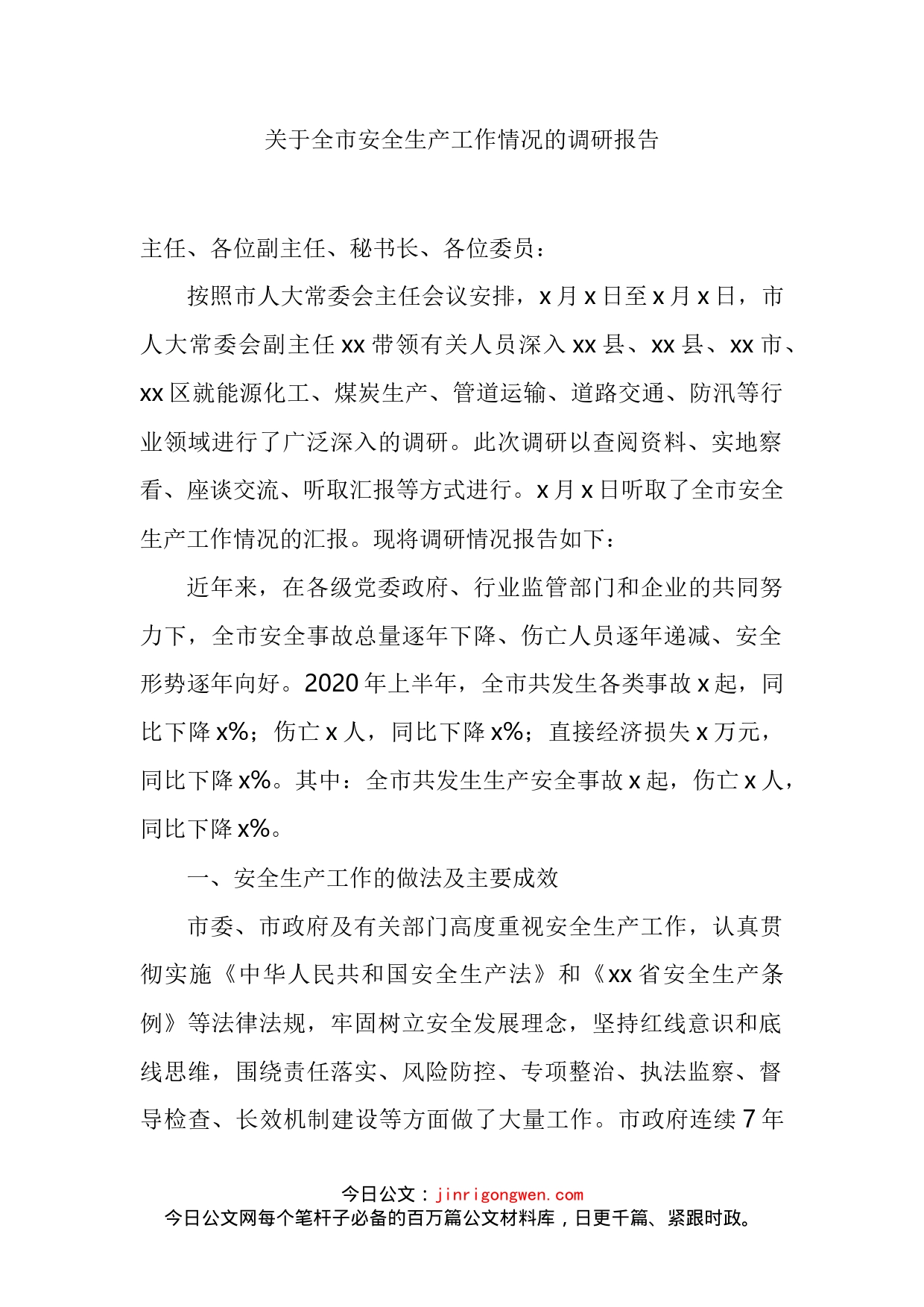关于全市安全生产工作情况的调研报告_第2页