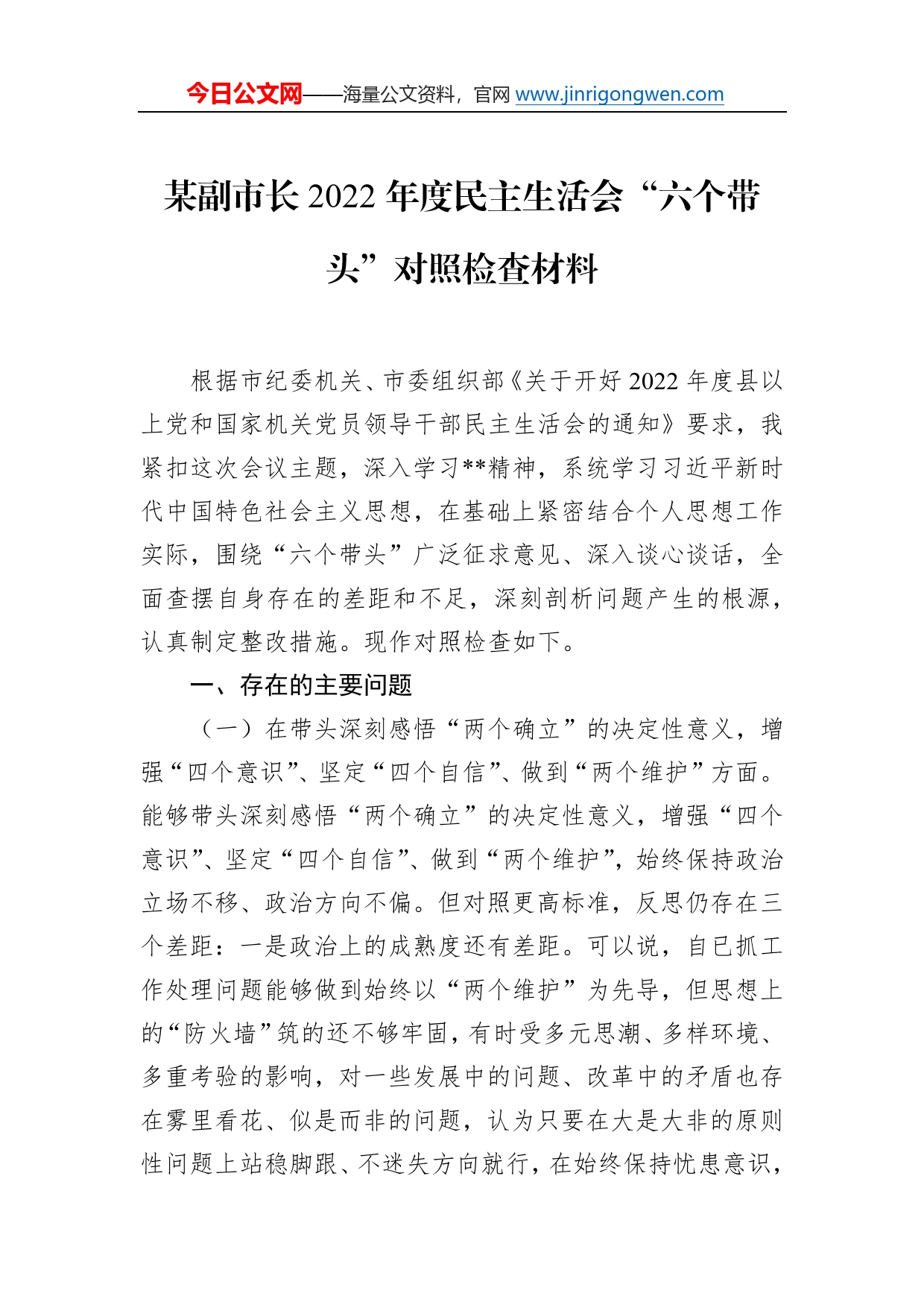 某副市长2022年度民主生活会“六个带头”对照检查材料177_第1页