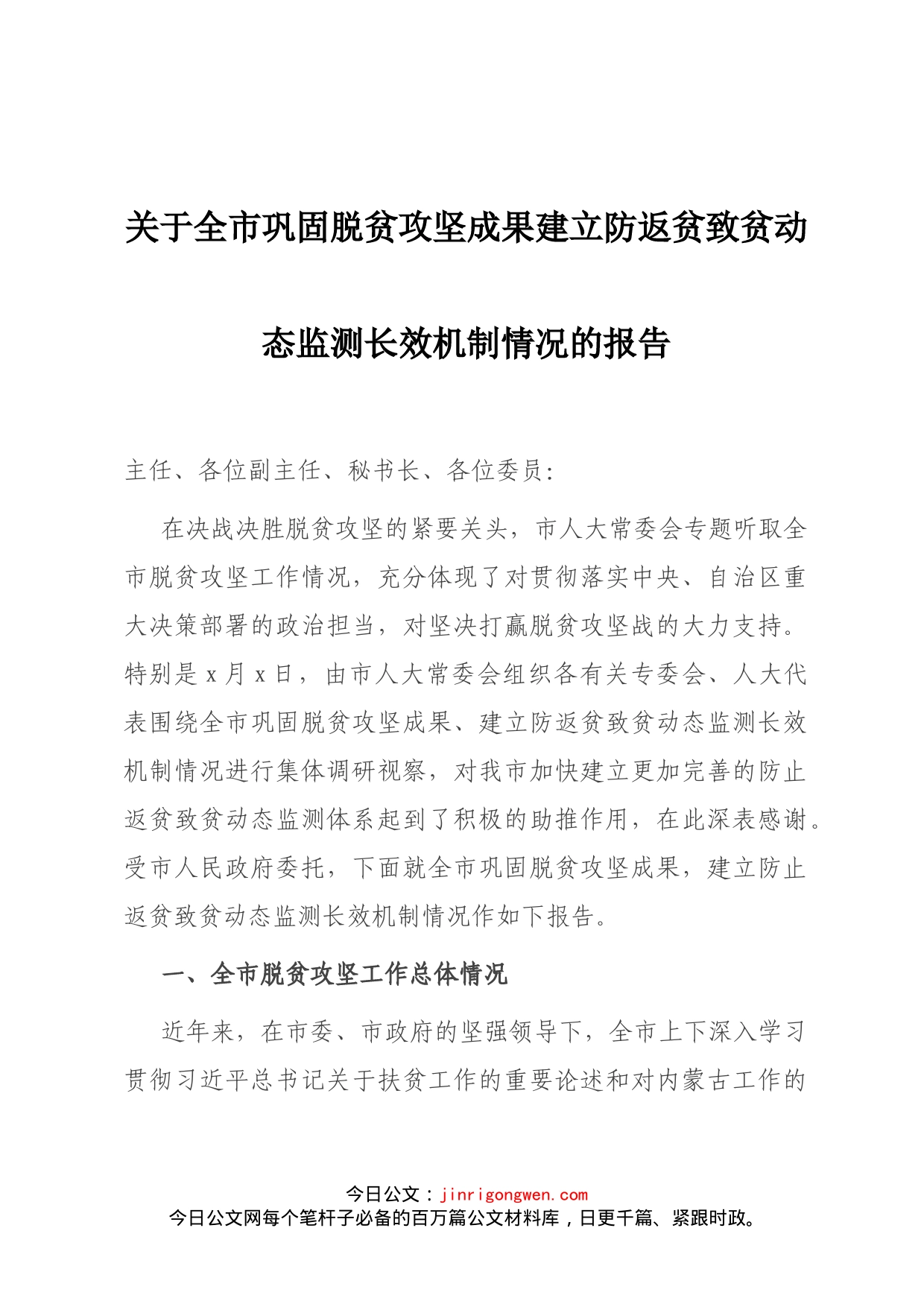 关于全市巩固脱贫攻坚成果建立防返贫致贫动态监测长效机制情况的报告_第1页