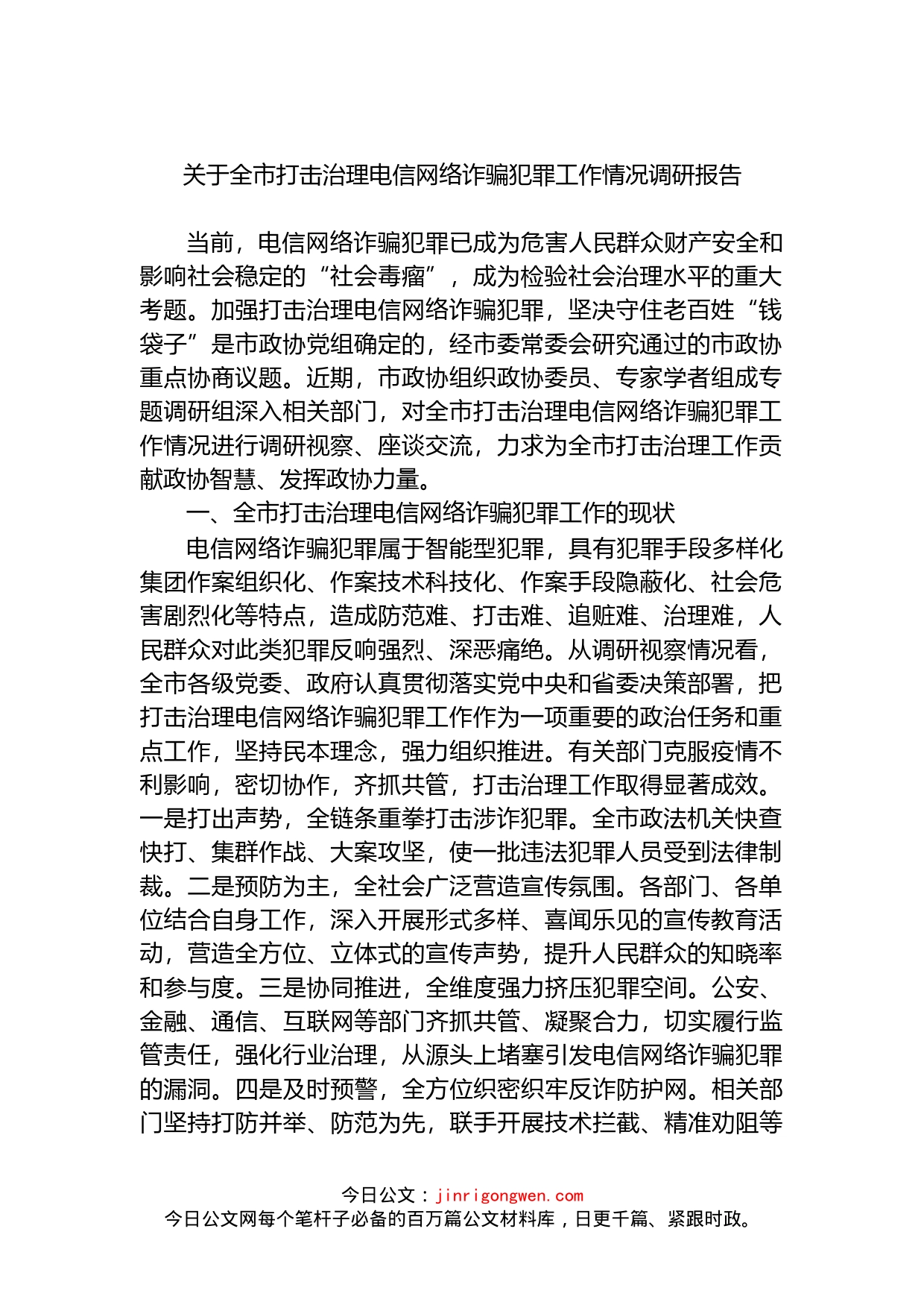 关于全市打击治理电信网络诈骗犯罪工作情况调研报告(1)_第1页