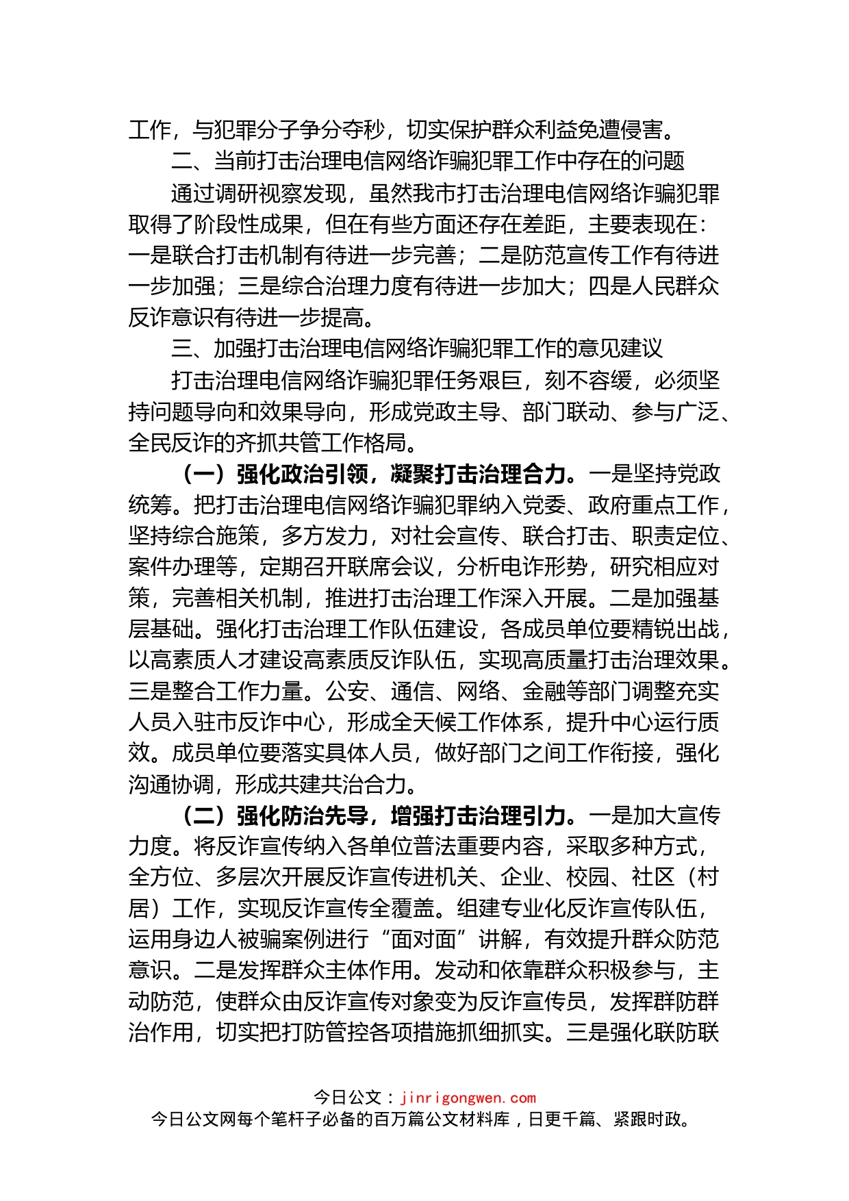 关于全市打击治理电信网络诈骗犯罪工作情况调研报告(1)_第2页