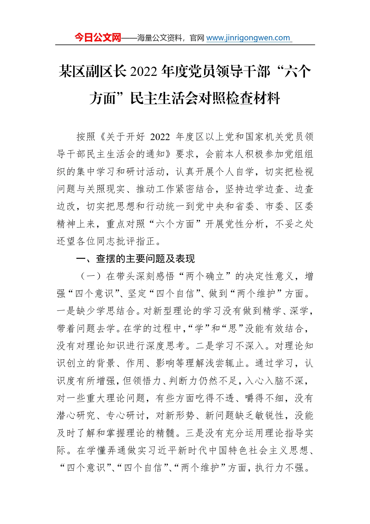 某区副区长2022年度党员领导干部“六个方面”民主生活会对照检查材料76830_第1页