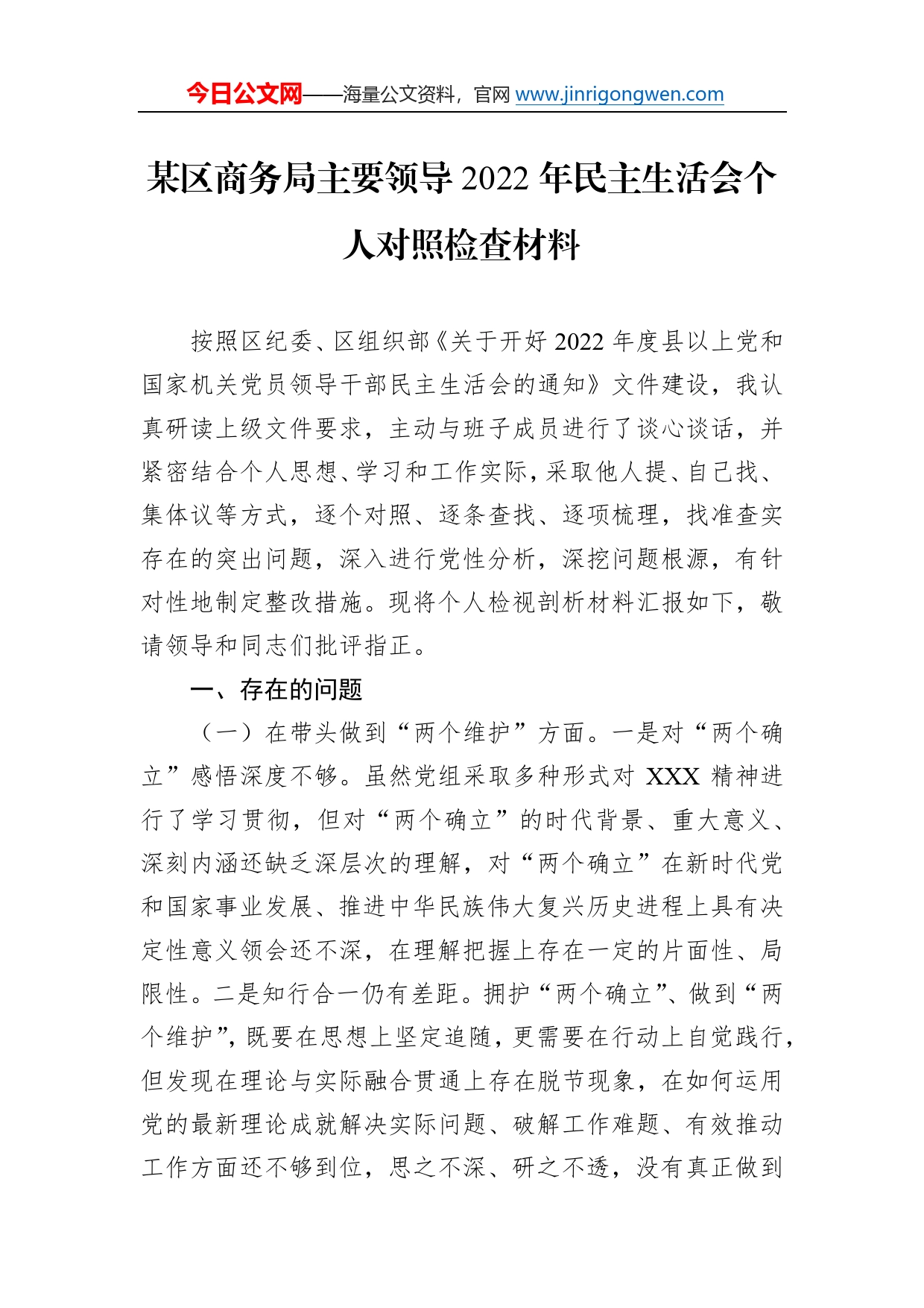 某区商务局主要领导2022年民主生活会个人对照检查材料279_第1页