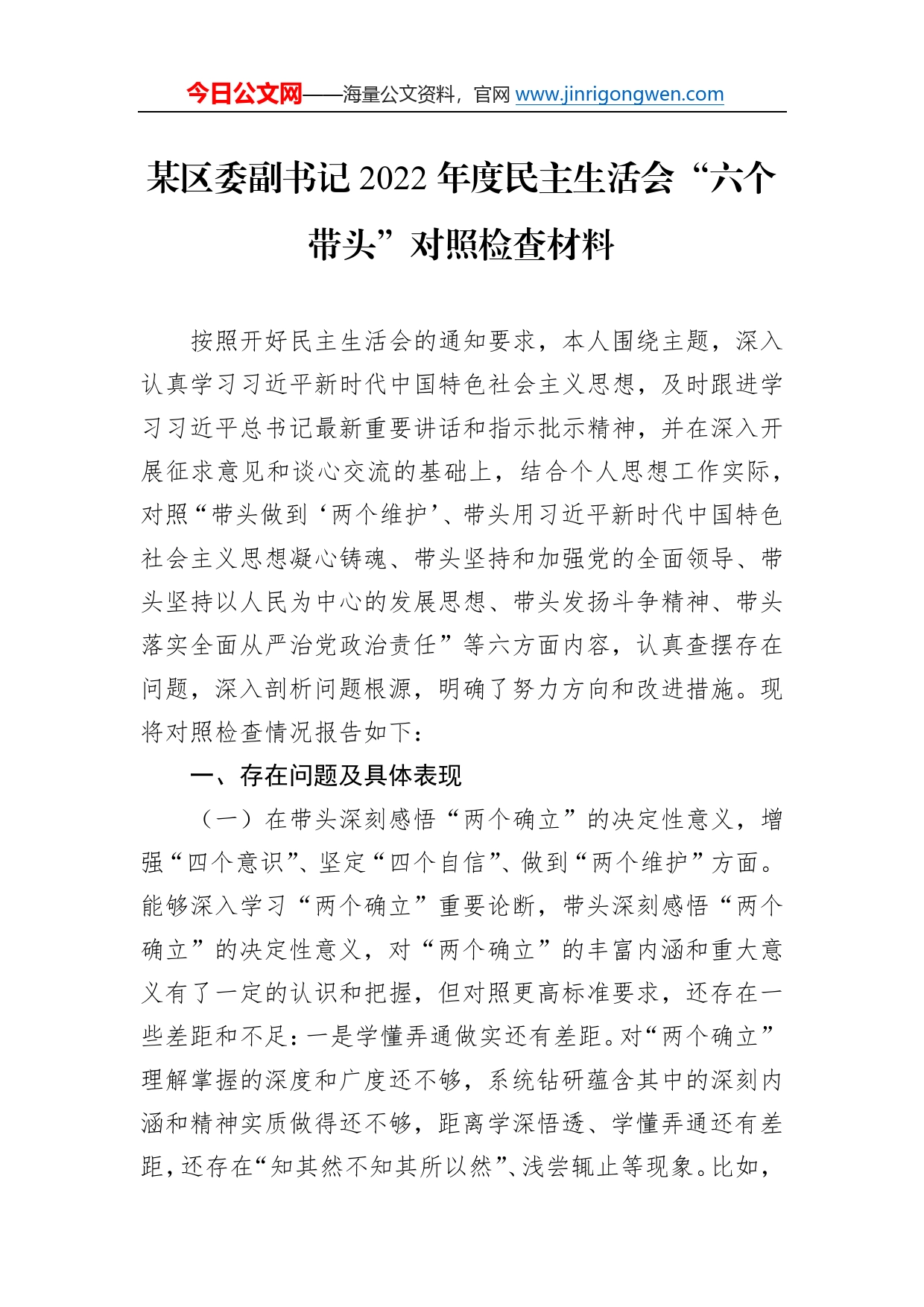 某区委副书记2022年度民主生活会“六个带头”对照检查材料4295_第1页