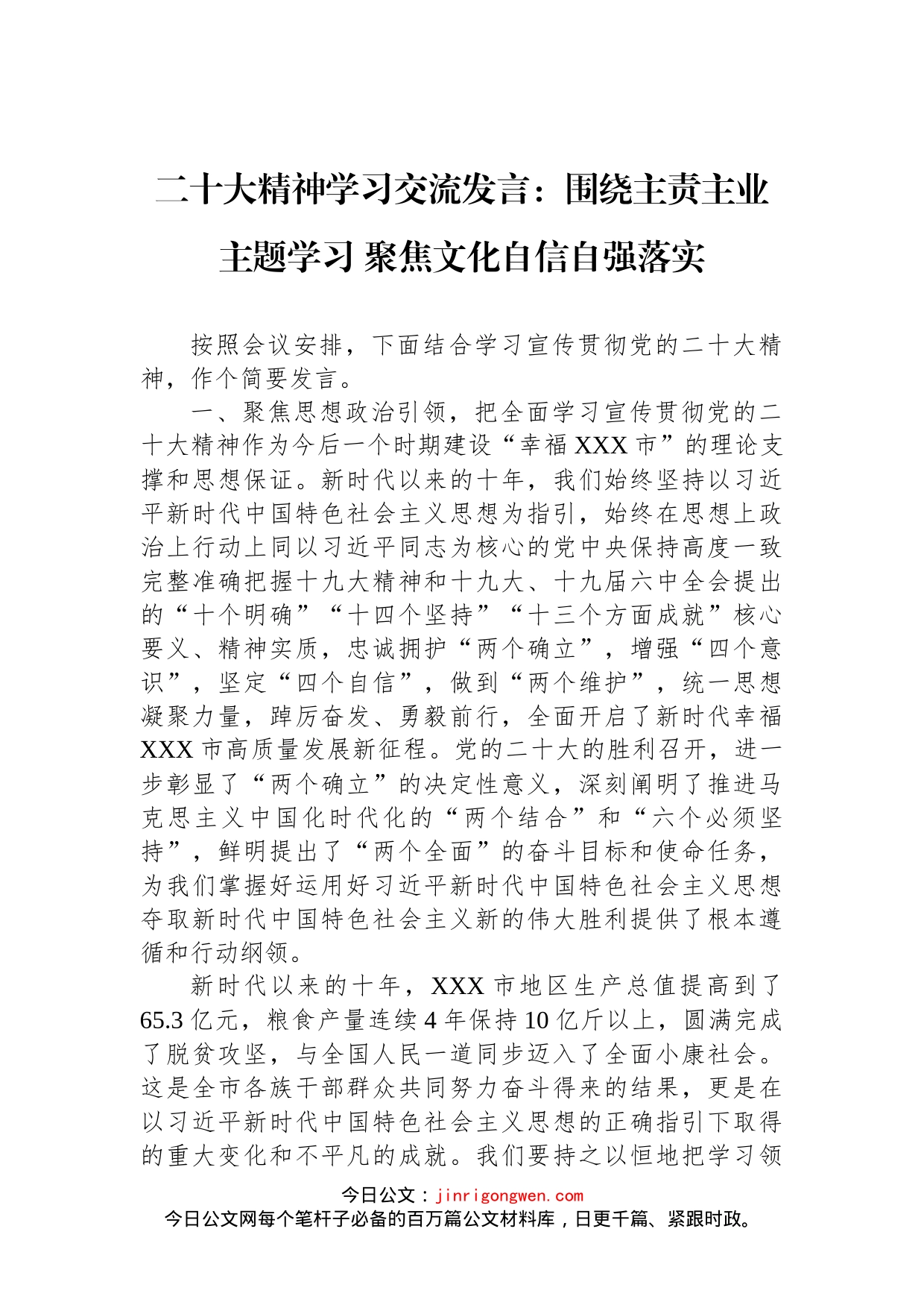 二十大精神学习交流发言：围绕主责主业主题学习 聚焦文化自信自强落实_第1页