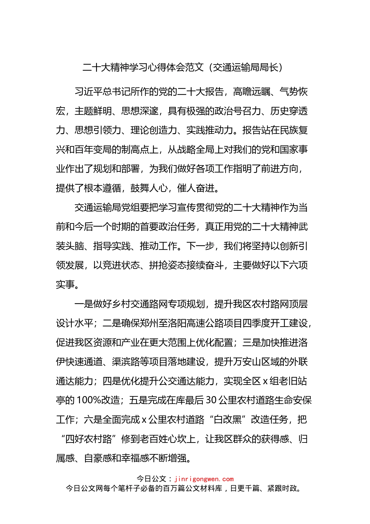 二十大精神学习心得体会范文（交通运输局局长）_第1页