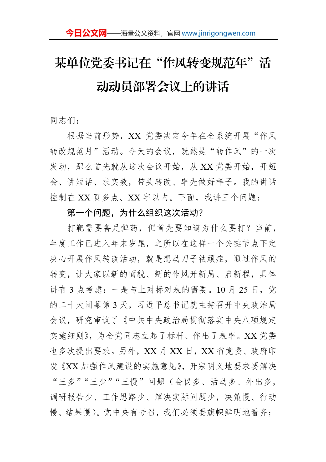 某单位党委书记在“作风转变规范年”活动动员部署会议上的讲话60_第1页