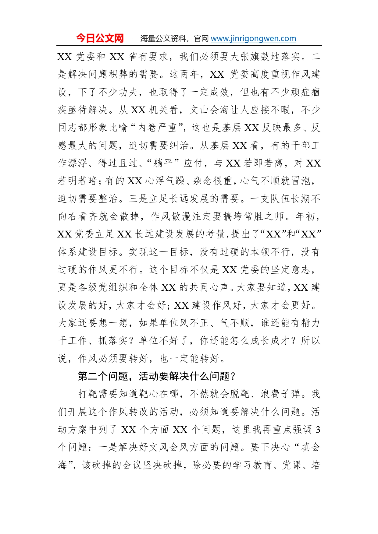 某单位党委书记在“作风转变规范年”活动动员部署会议上的讲话60_第2页