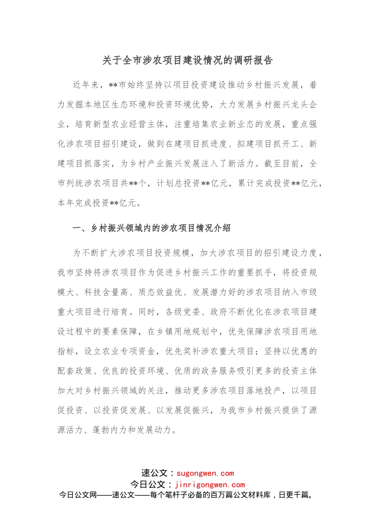 关于全市涉农项目建设情况的调研报告_第1页