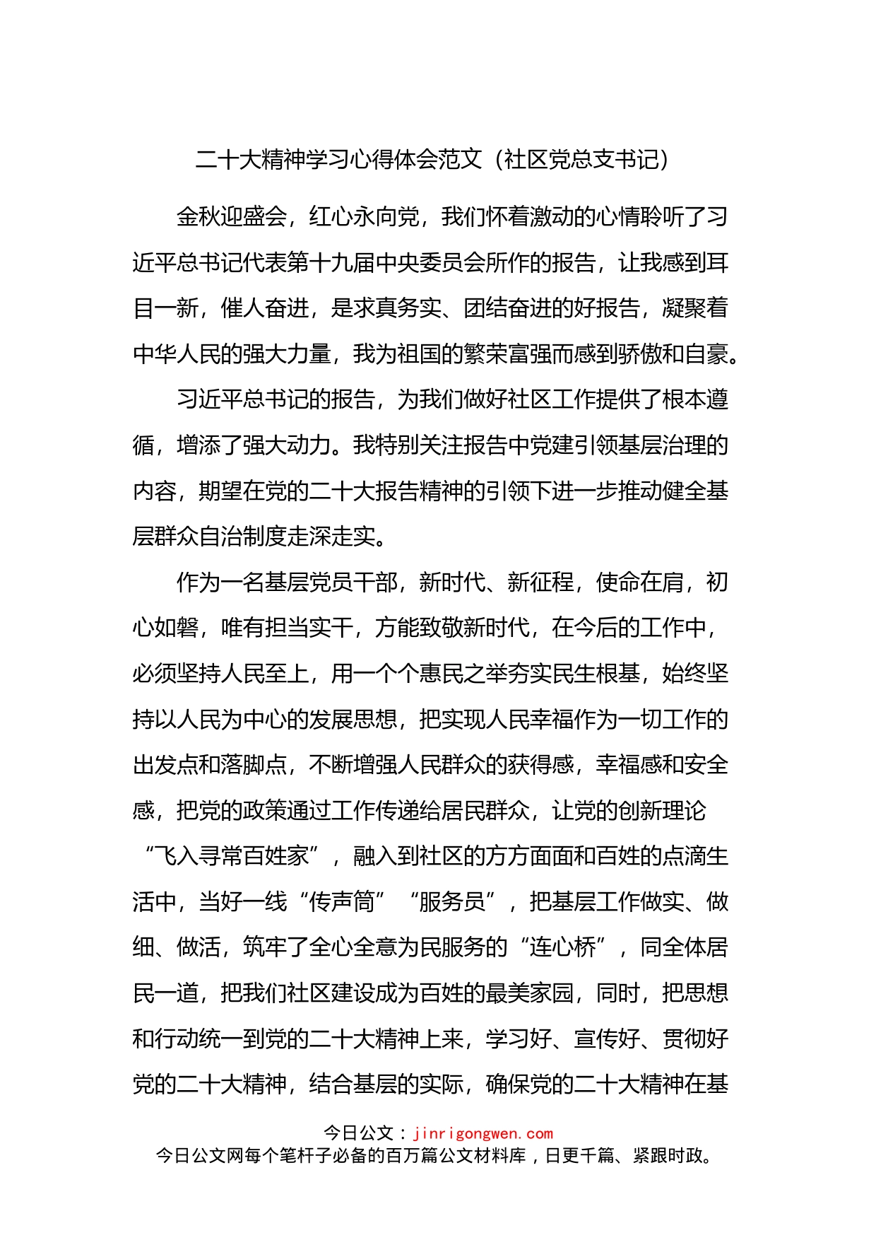 二十大精神学习心得体会范文（社区党总支书记）_第1页