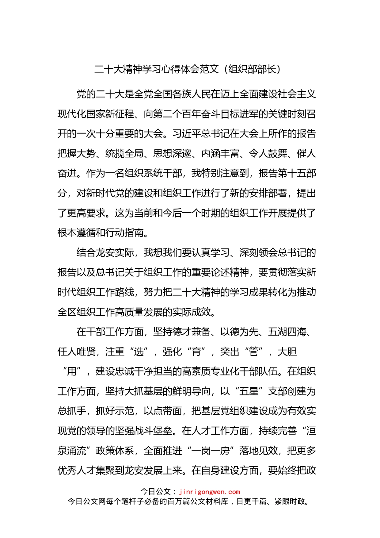 二十大精神学习心得体会范文（组织部部长）_第1页