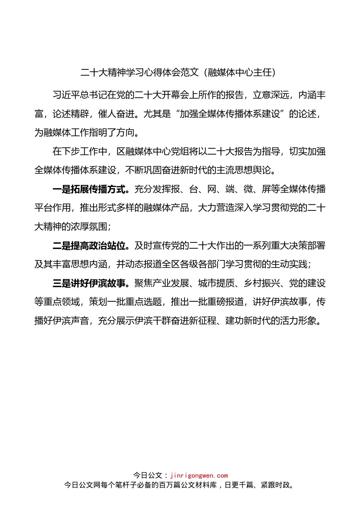 二十大精神学习心得体会范文（融媒体中心主任）_第1页