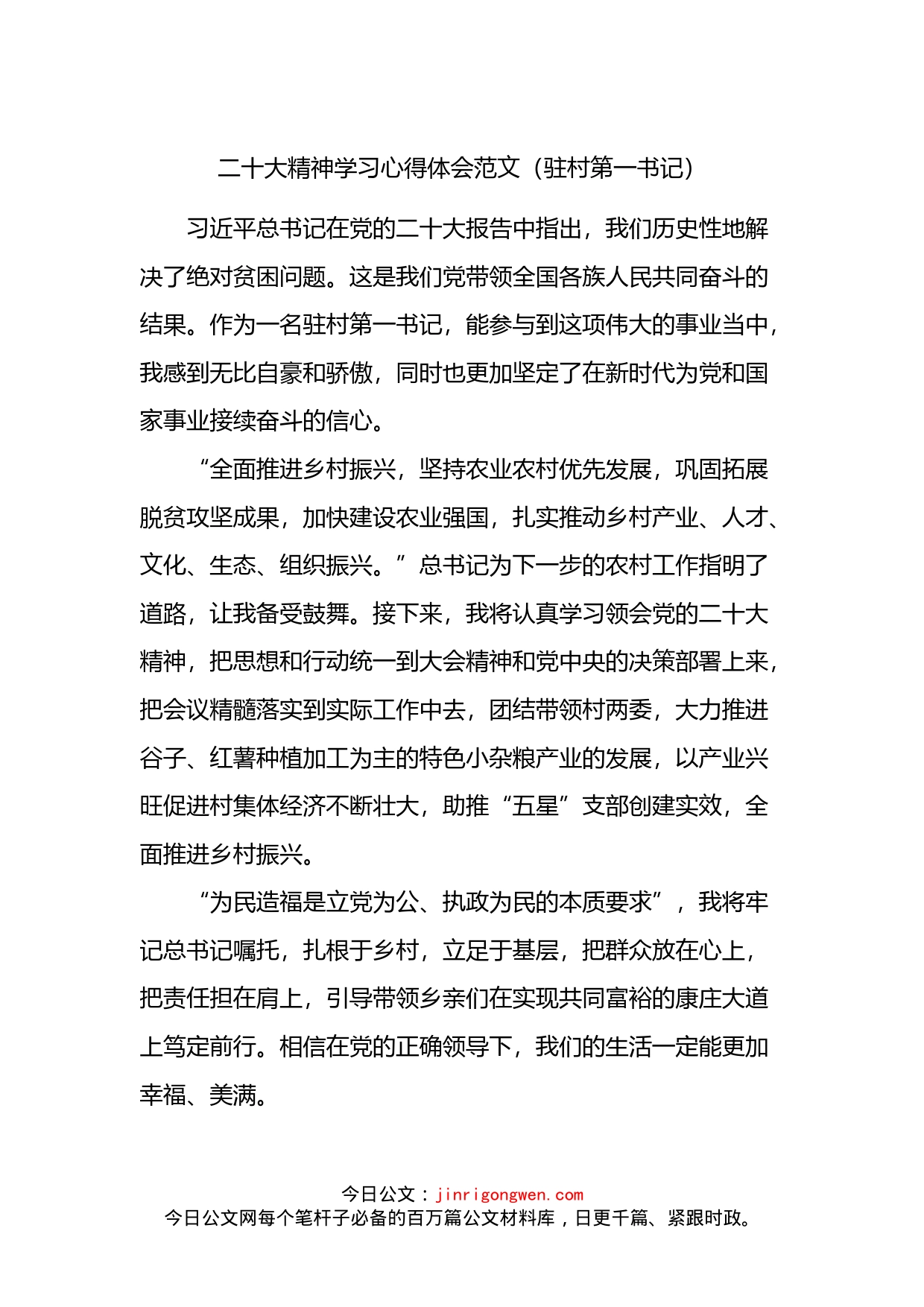 二十大精神学习心得体会范文（驻村第一书记）_第1页