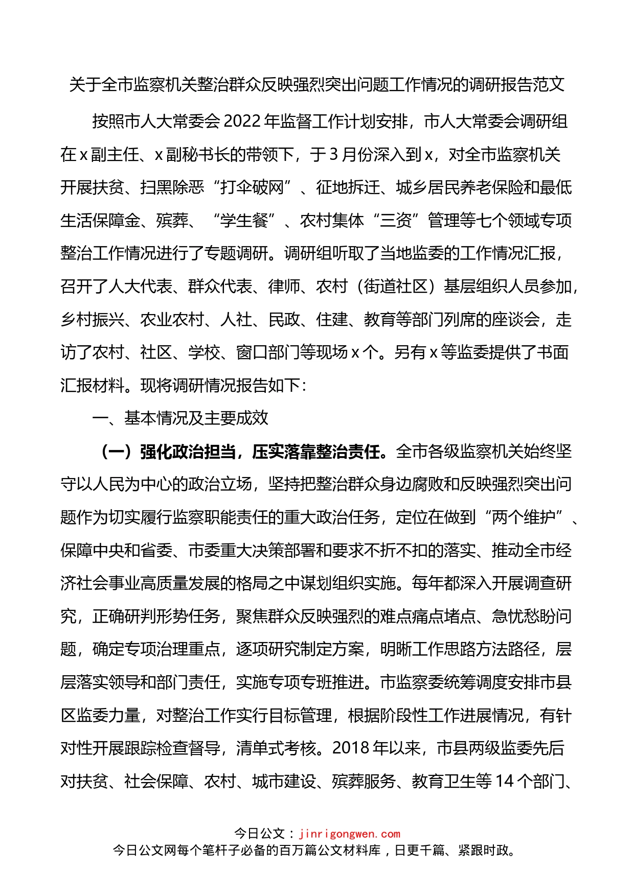 关于全市监察机关整治群众反映强烈突出问题工作情况的调研报告_第1页