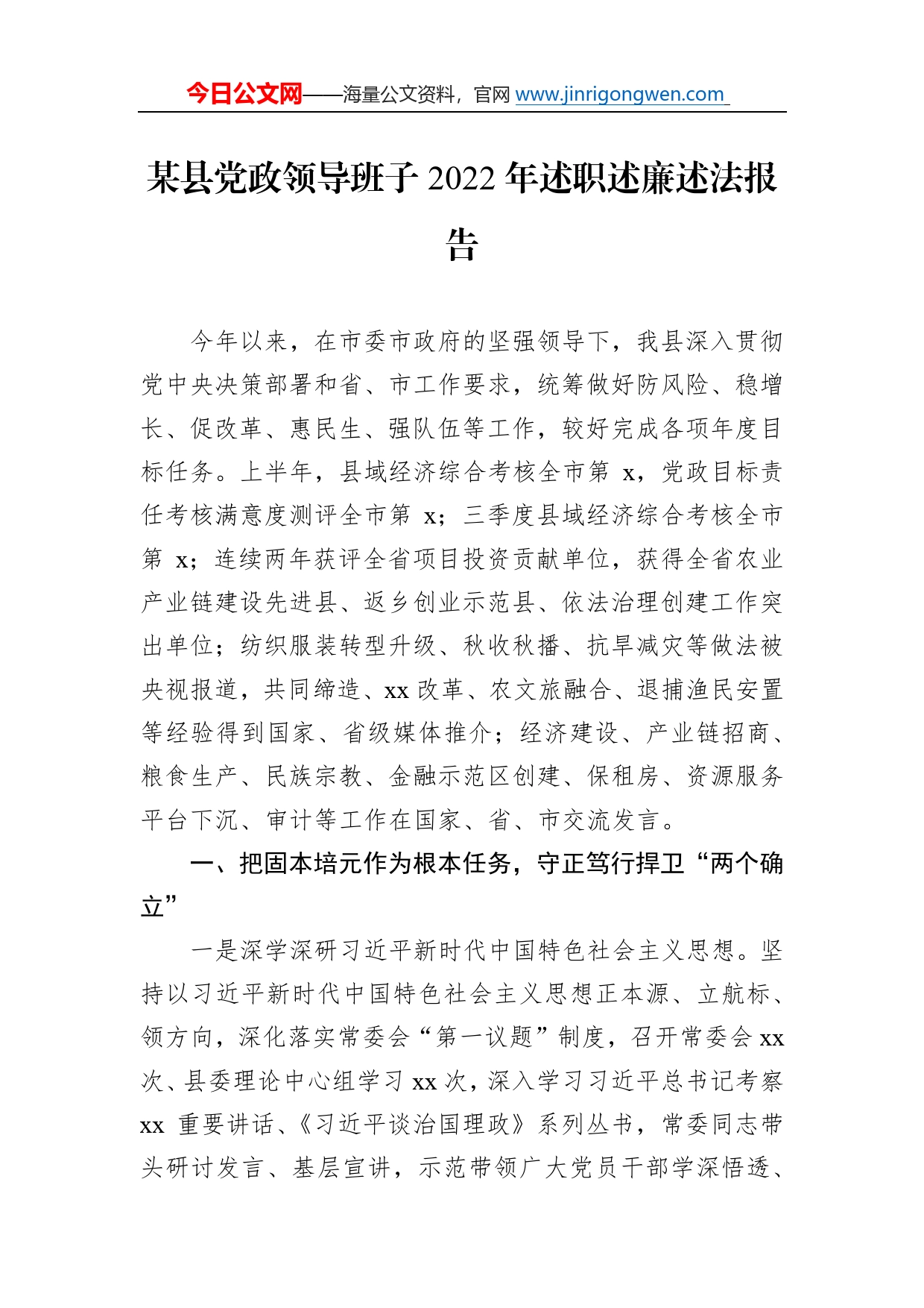 某县党政领导班子2022年述职述廉述法报告3_第1页