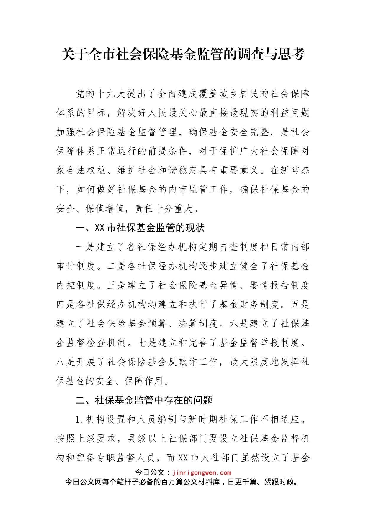 关于全市社会保险基金监管的调查与思考(1)_第2页