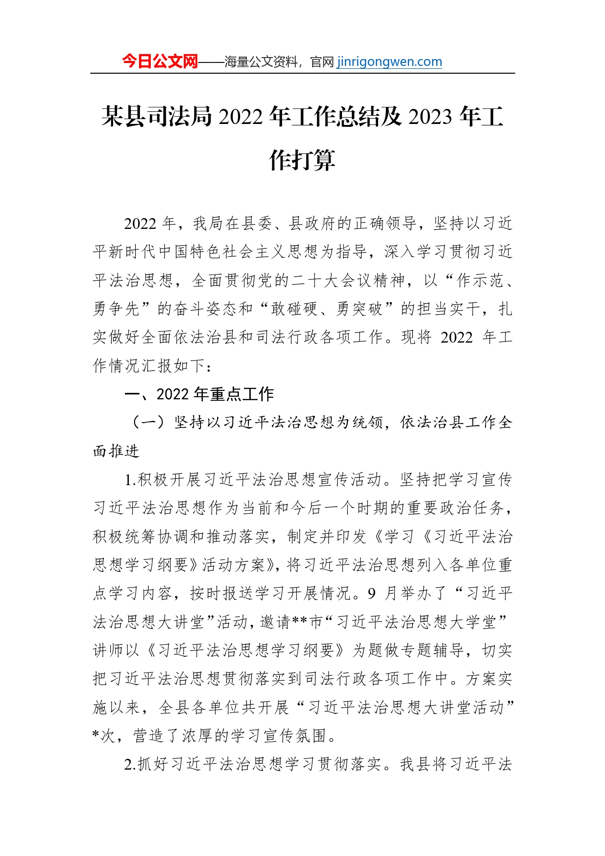 某县司法局2022年工作总结及2023年工作打算_第1页