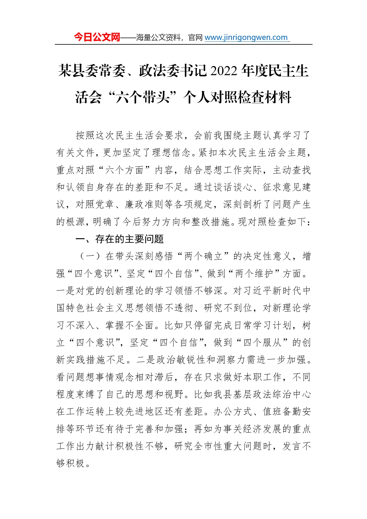 某县委常委、政法委书记2022年度民主生活会“六个带头”个人对照检查材料53_第1页