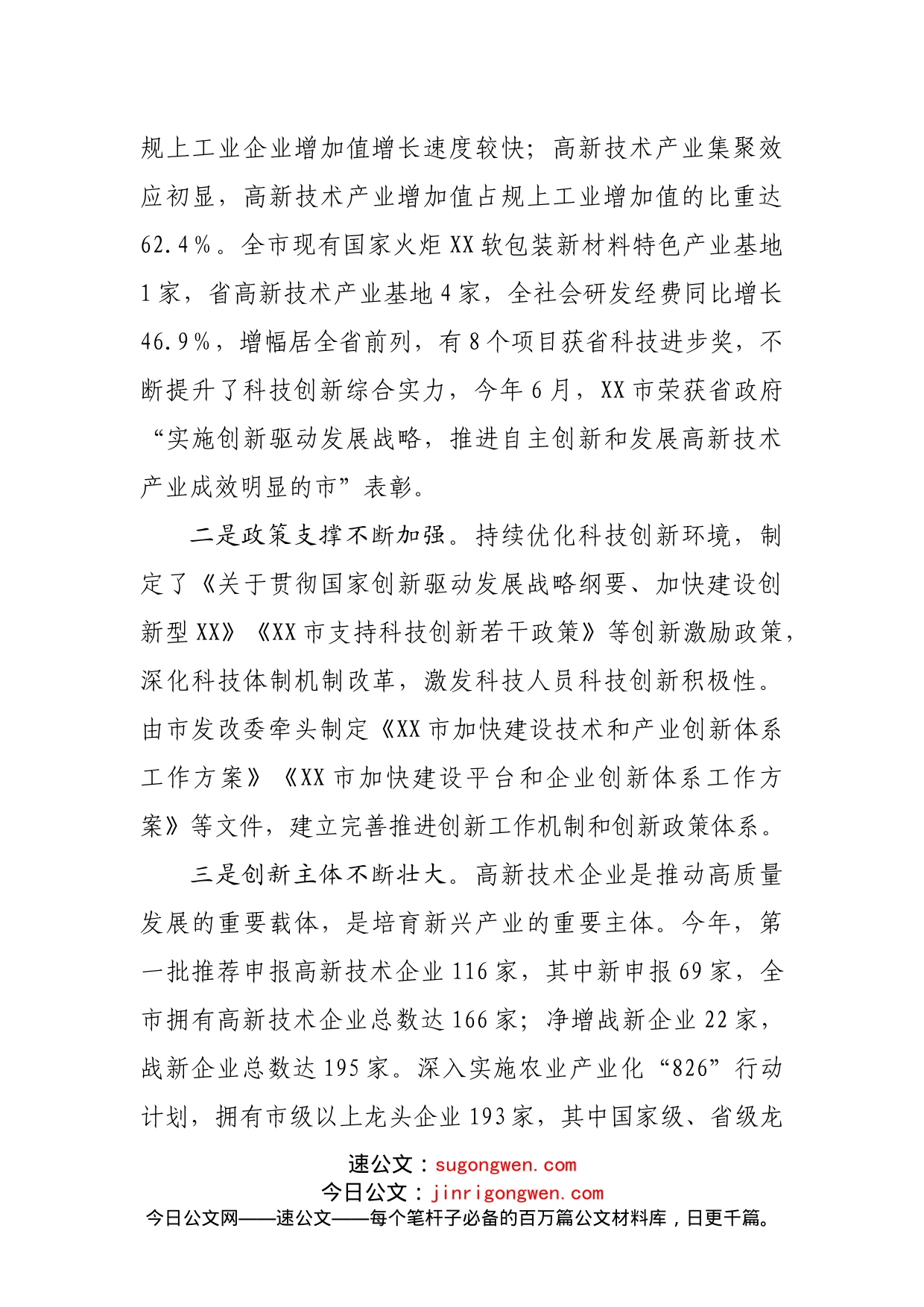 关于全市科技创新工作情况的调研报告_第2页