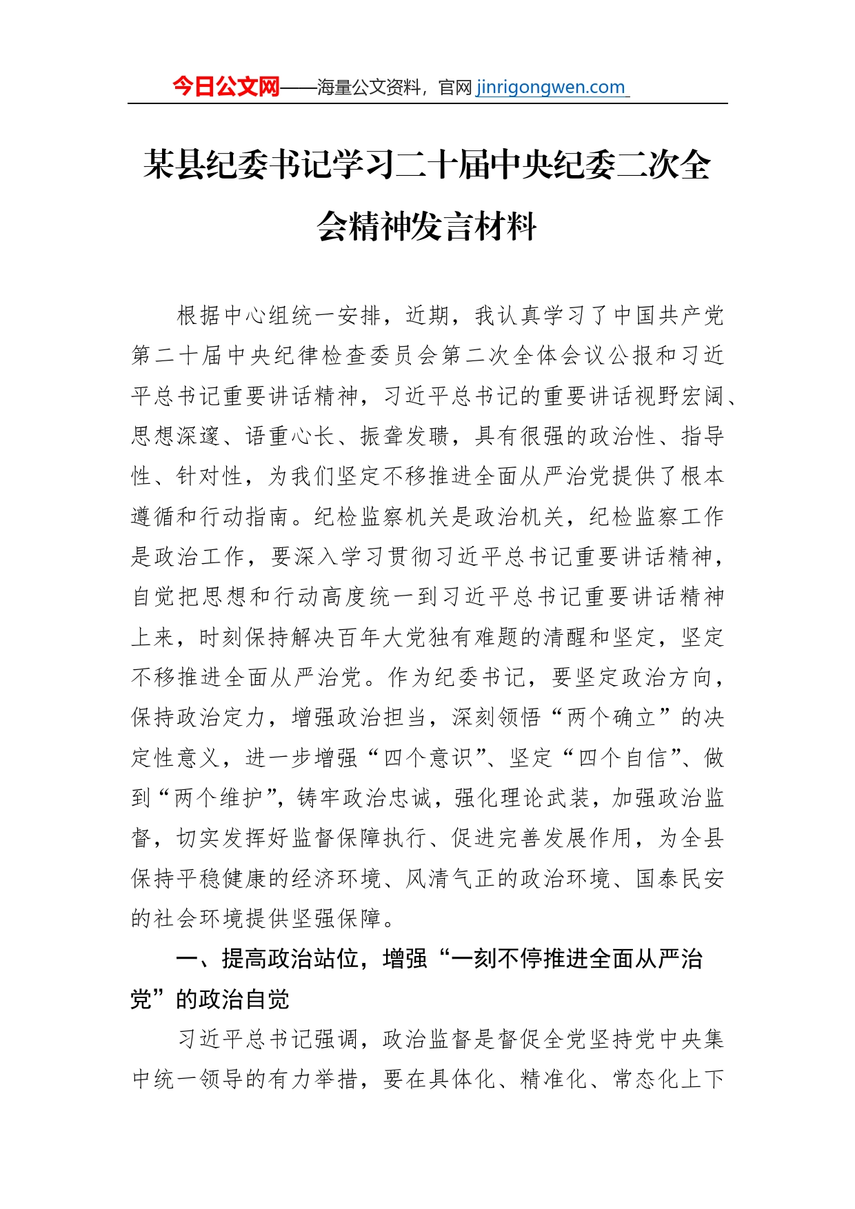 某县纪委书记学习二十届中央纪委二次全会精神发言材料_第1页