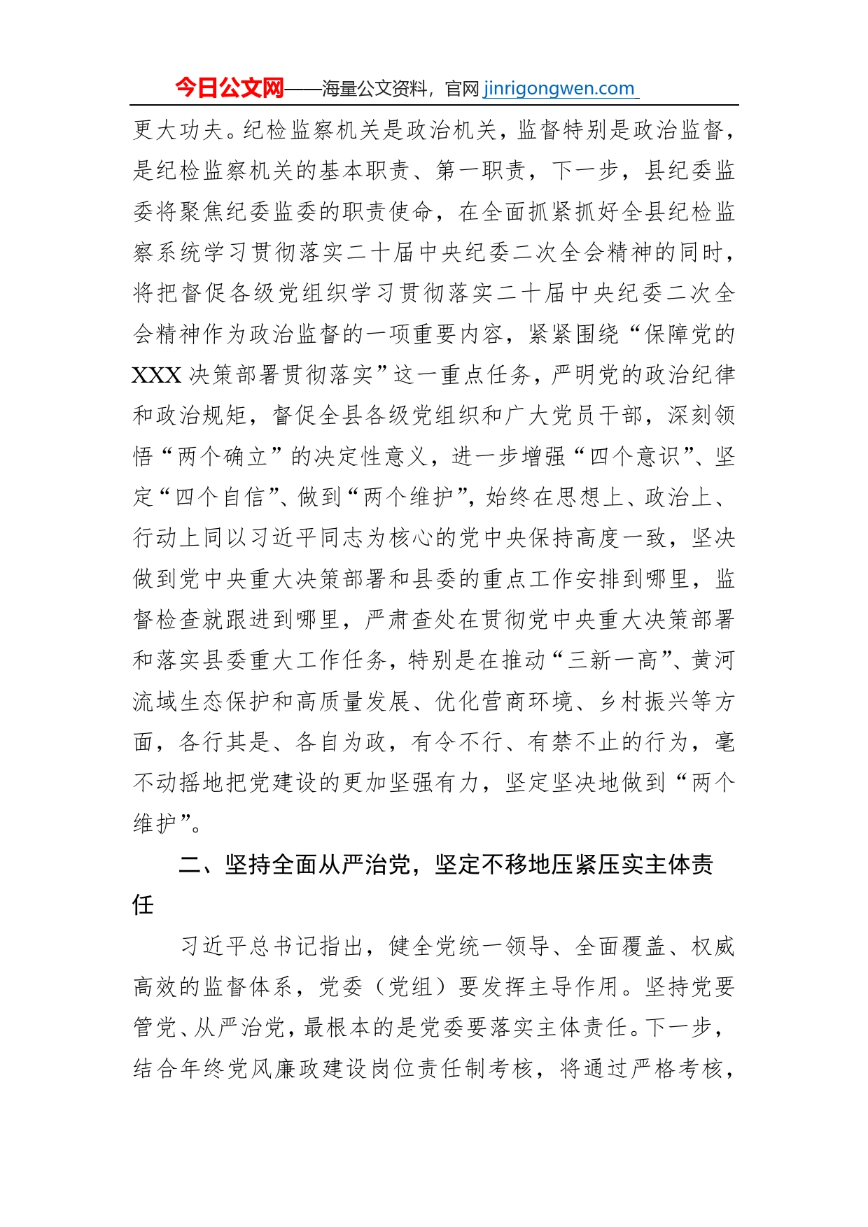 某县纪委书记学习二十届中央纪委二次全会精神发言材料_第2页