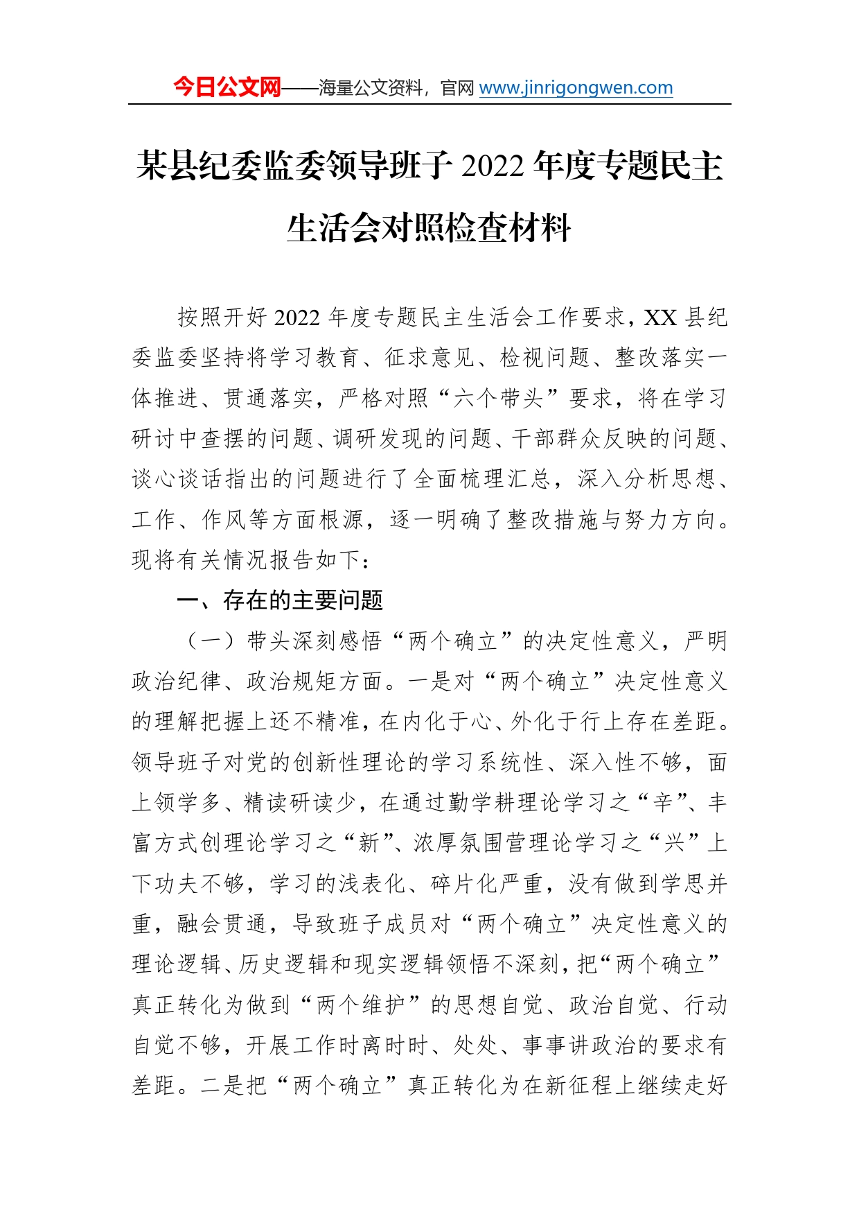 某县纪委监委领导班子2022年度专题民主生活会对照检查材料3_第1页