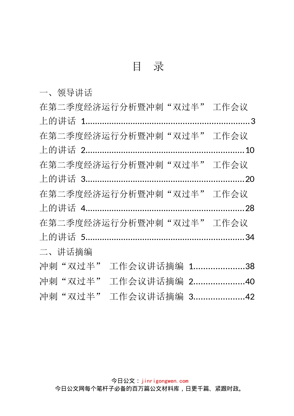 二季度经济运行分析和冲刺“双过半”相关讲话、发言等汇编_第2页