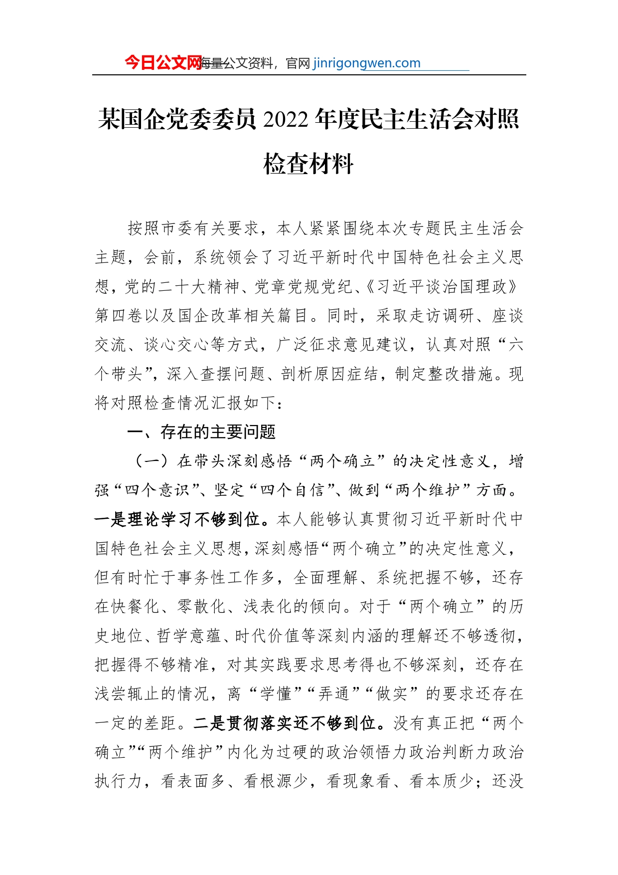 某国企党委委员2022年度民主生活会对照检查材料【PDF版】_第1页