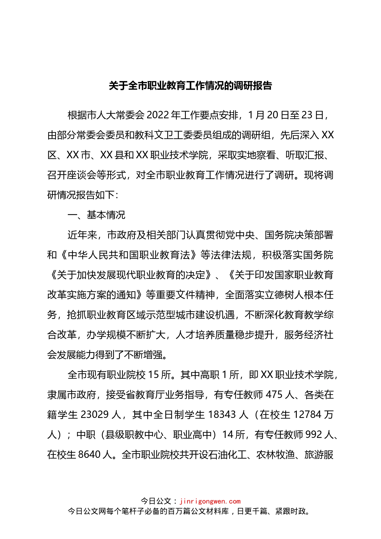 关于全市职业教育工作情况的调研报告_第1页