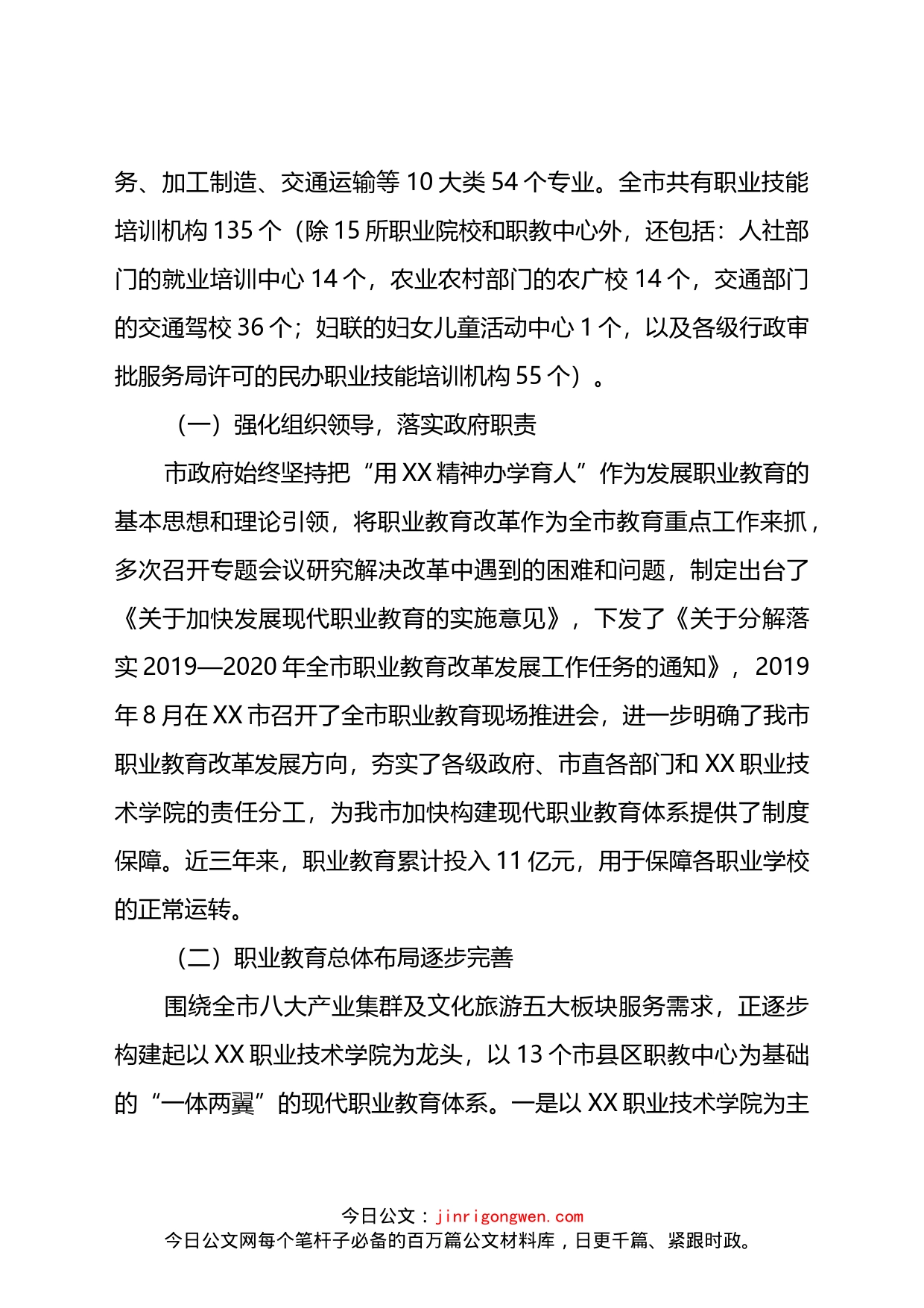 关于全市职业教育工作情况的调研报告_第2页