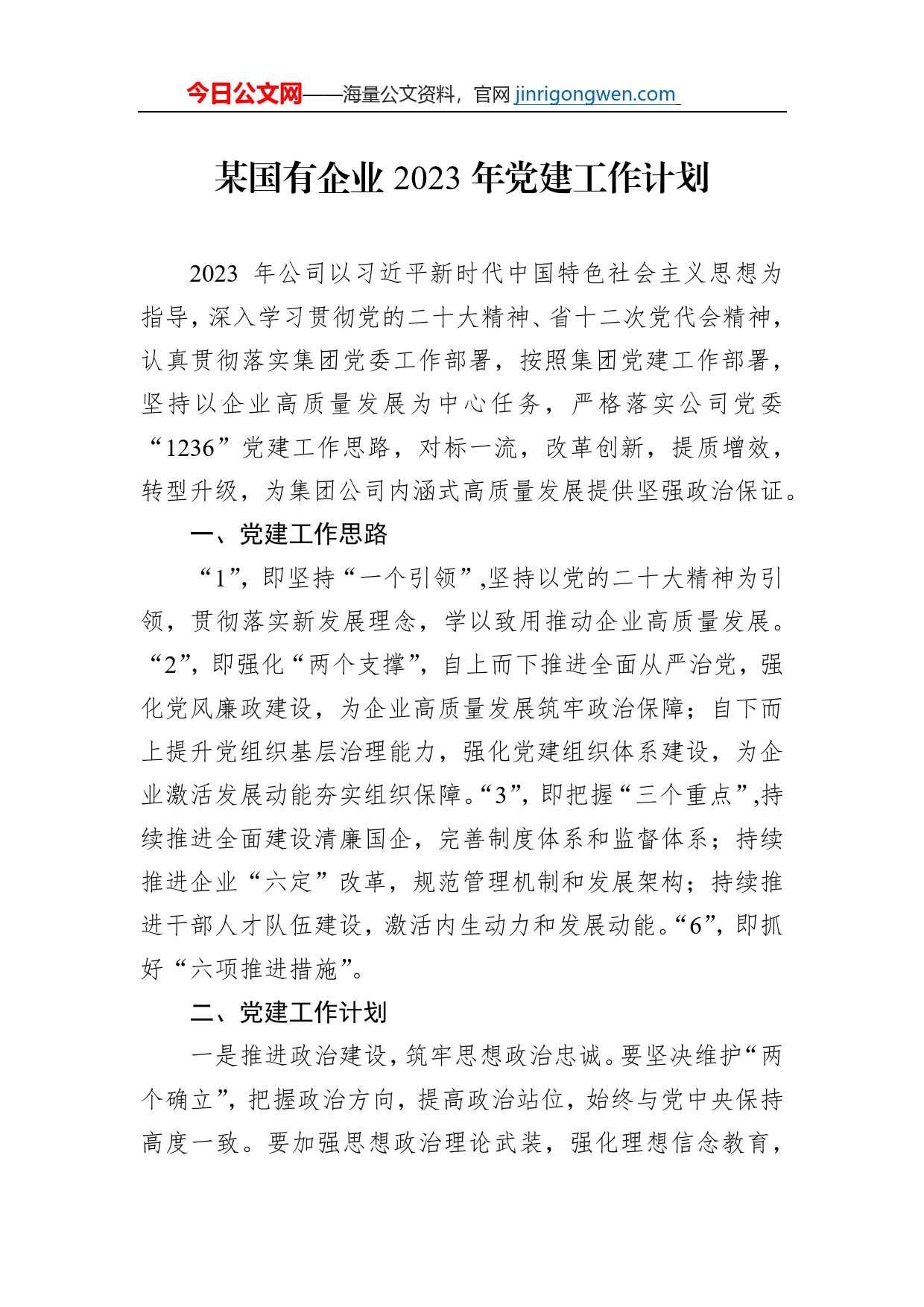 某国有企业2023年党建工作计划【PDF版】_第1页