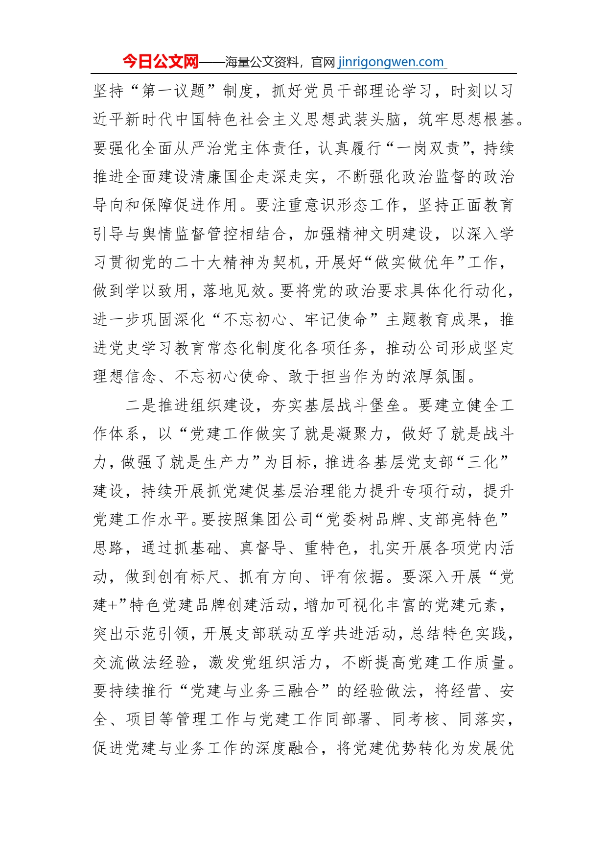 某国有企业2023年党建工作计划【PDF版】_第2页