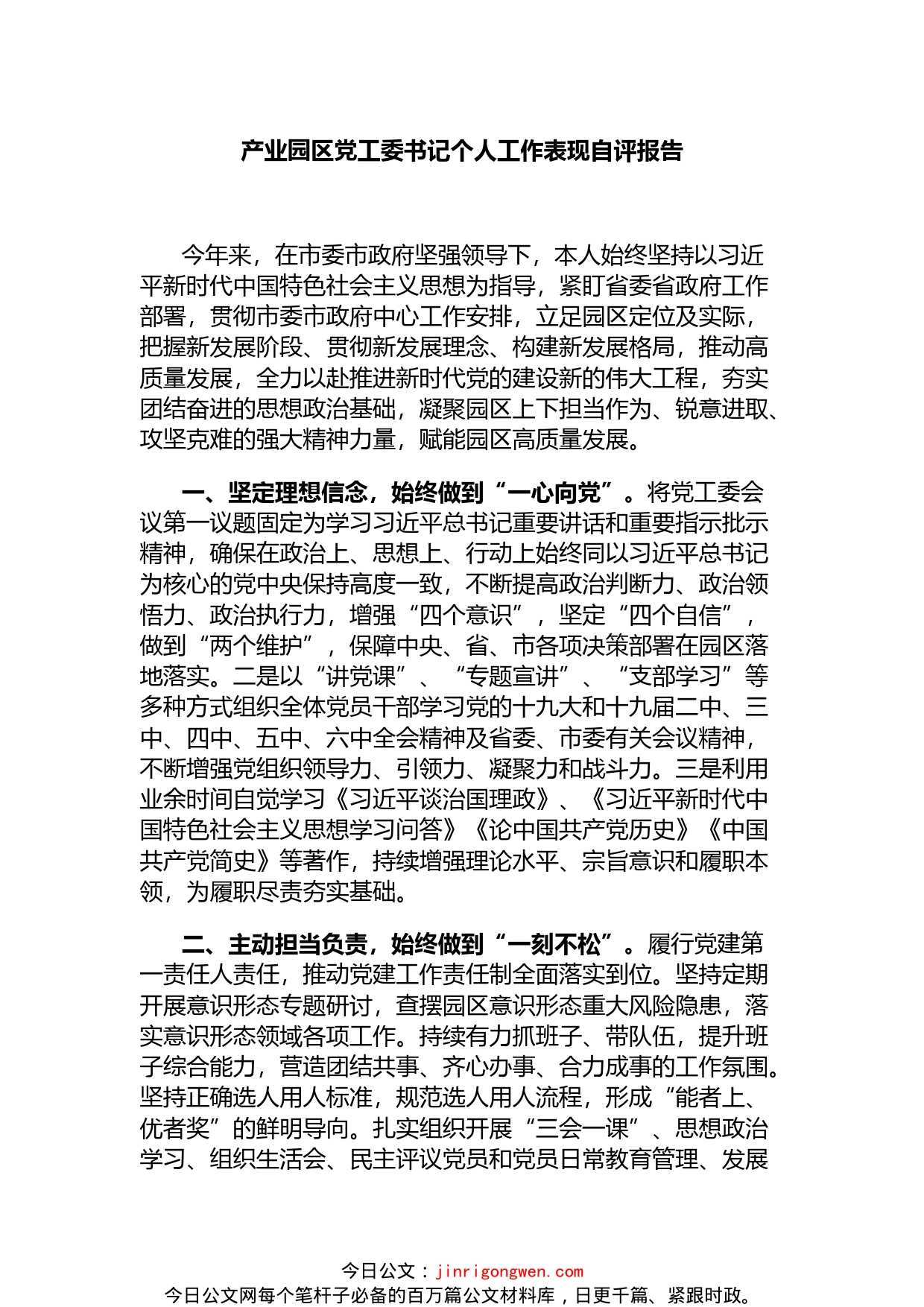 产业园区党工委书记个人工作表现自评报告_第1页