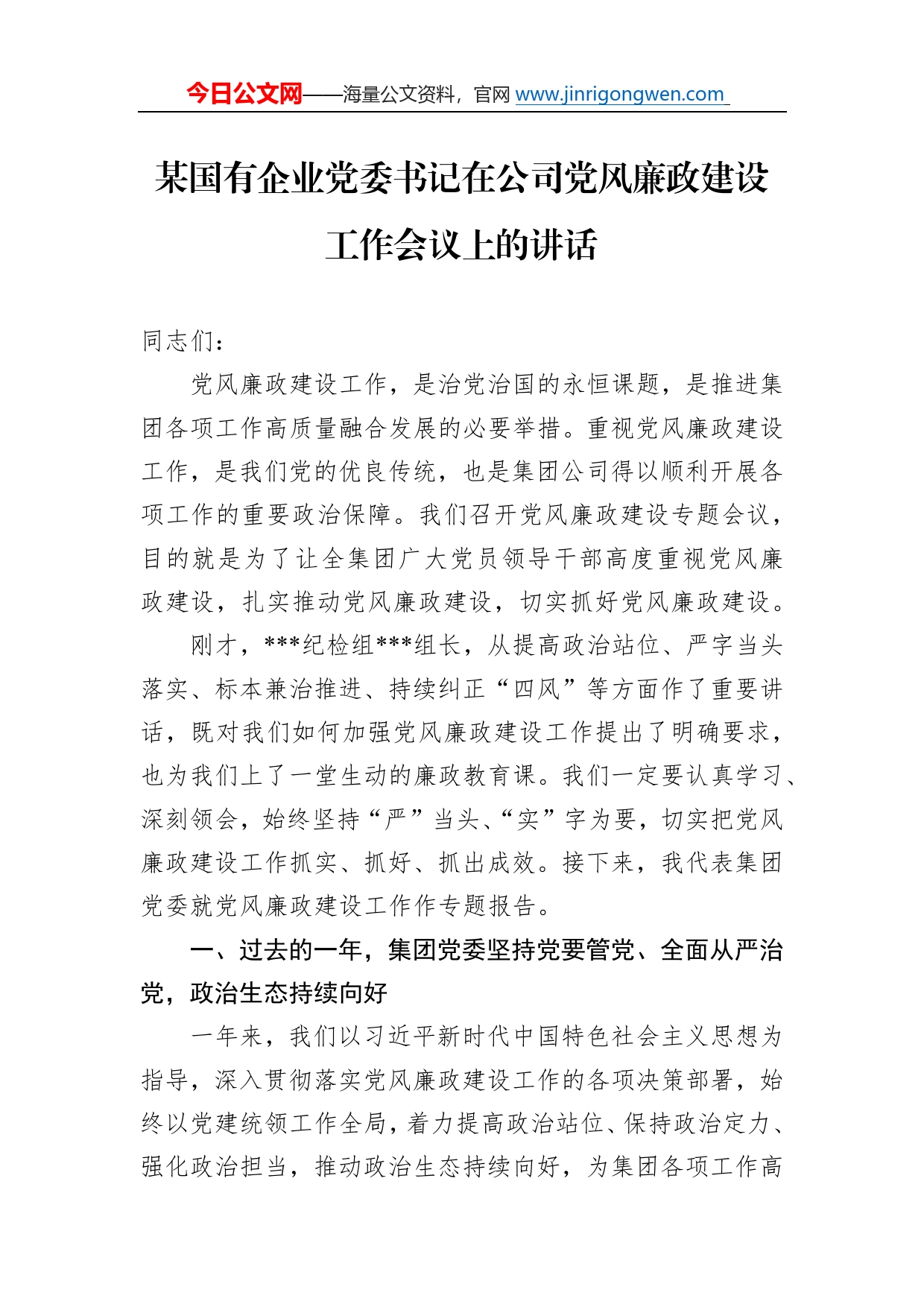 某国有企业党委书记在公司党风廉政建设工作会议上的讲话7_第1页