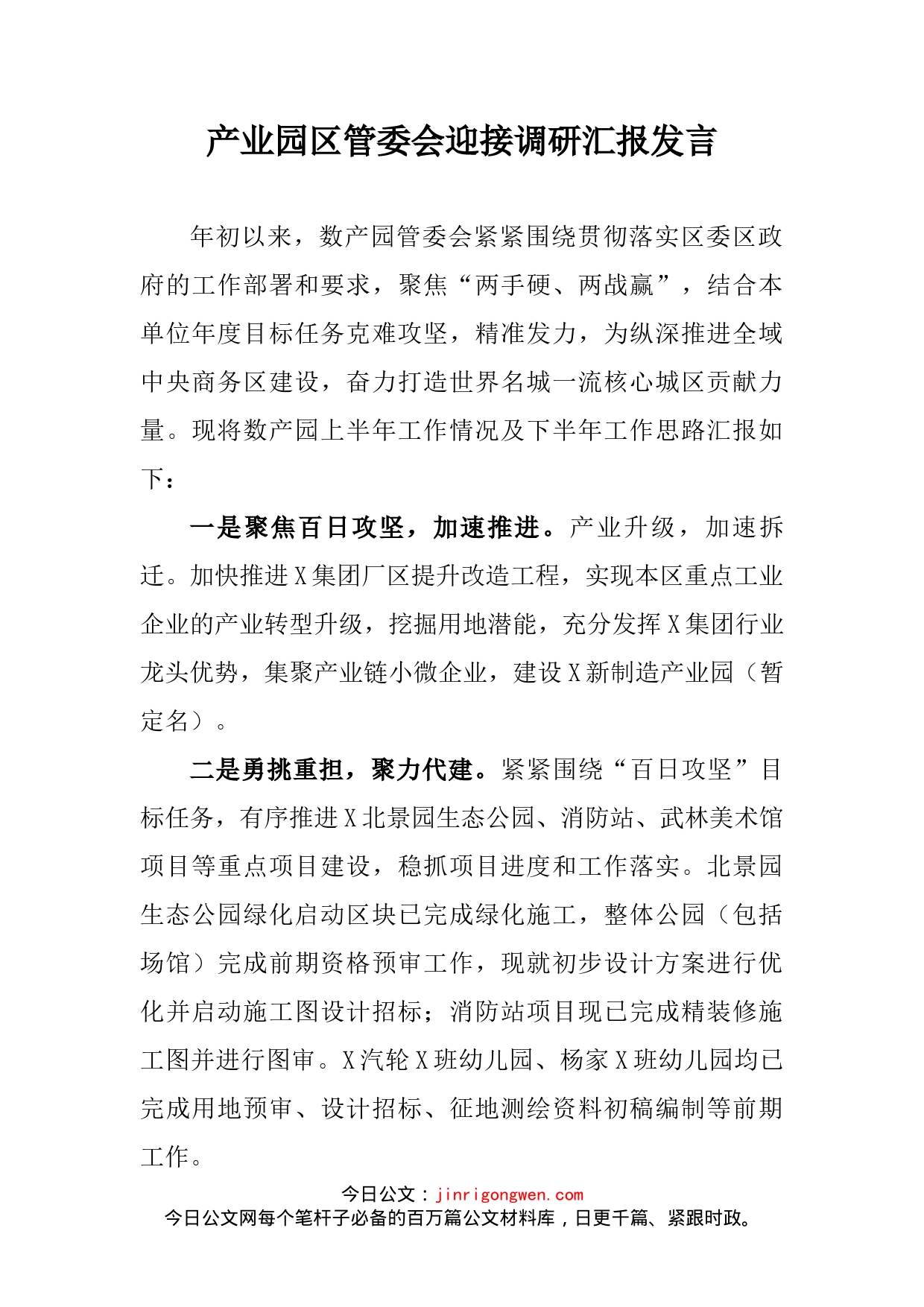 产业园区管委会迎接调研汇报发言_第2页