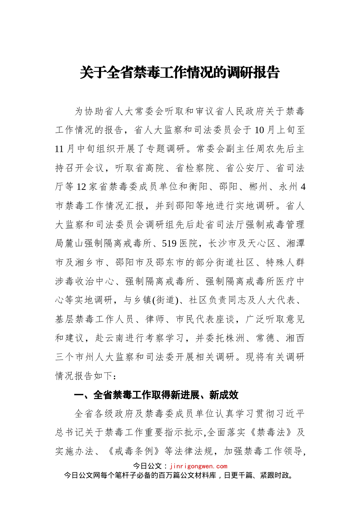 关于全省禁毒工作情况的调研报告_第1页