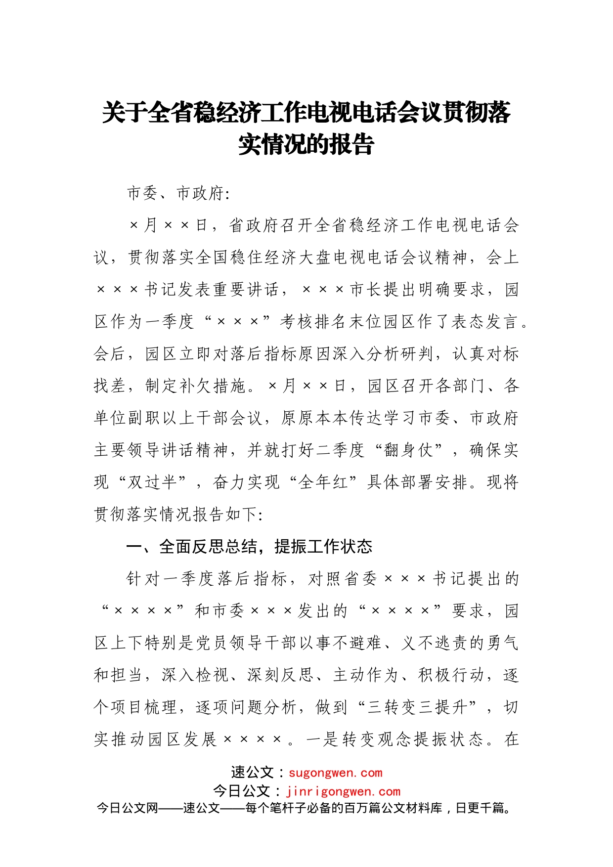 关于全省稳经济工作电视电话会议贯彻落实情况的报告_第1页