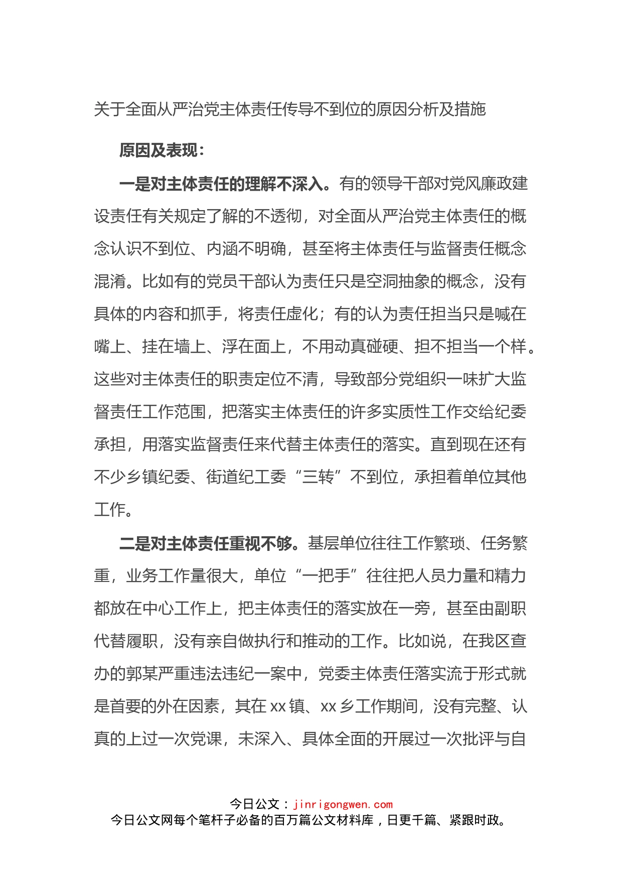 关于全面从严治党主体责任传导不到位的原因分析及措施_第1页