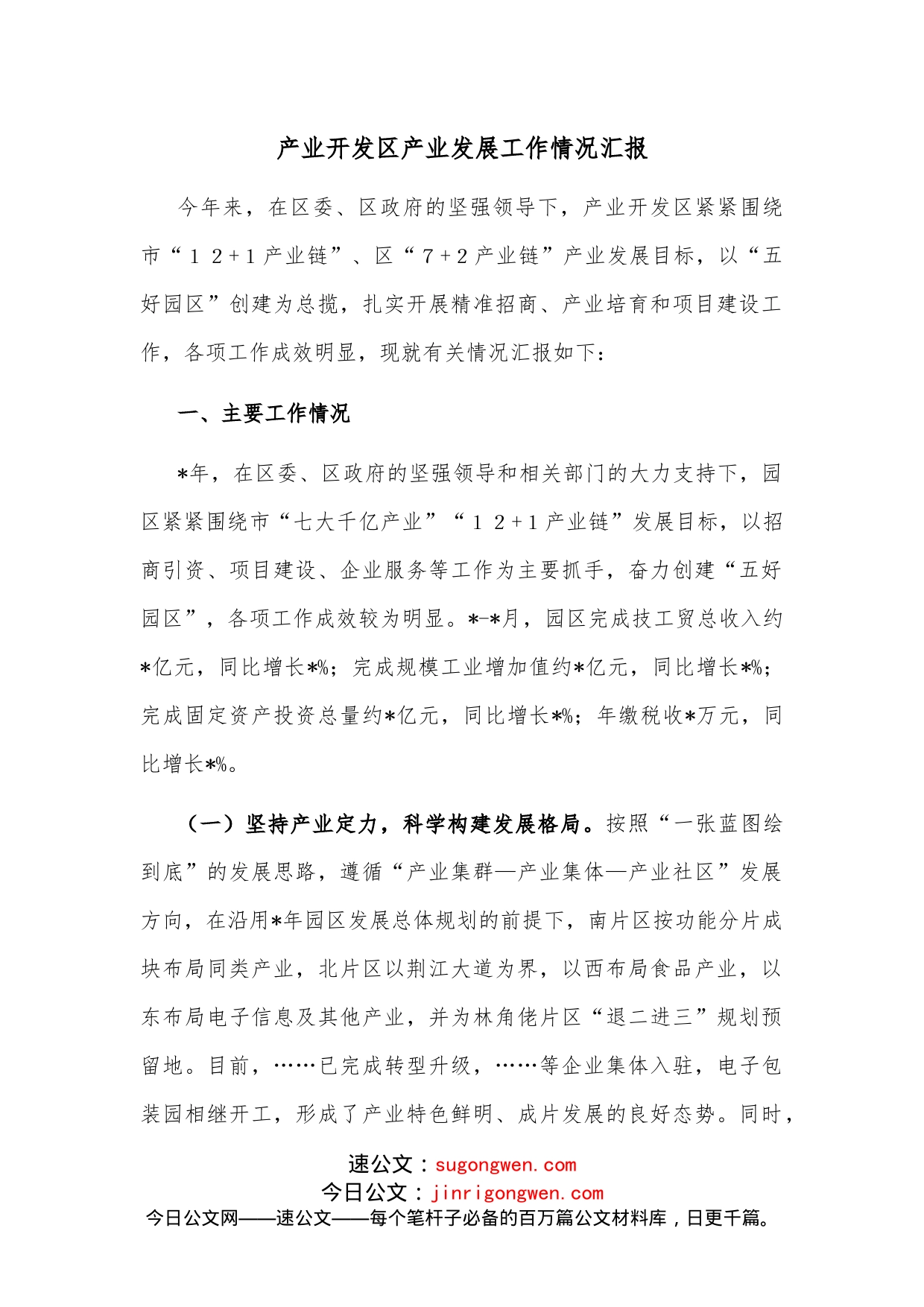 产业开发区产业发展工作情况汇报_第1页