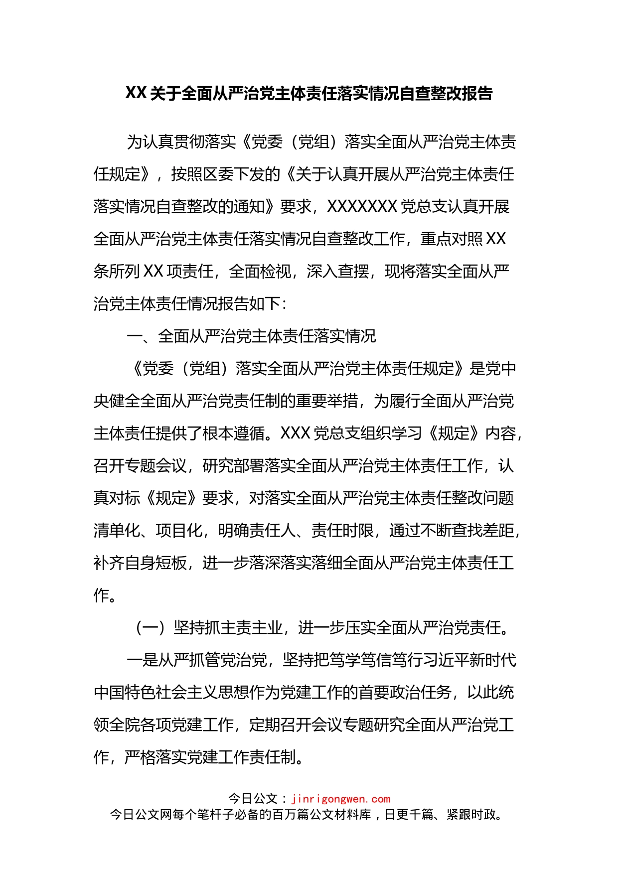 关于全面从严治党主体责任落实情况自查整改报告_第2页