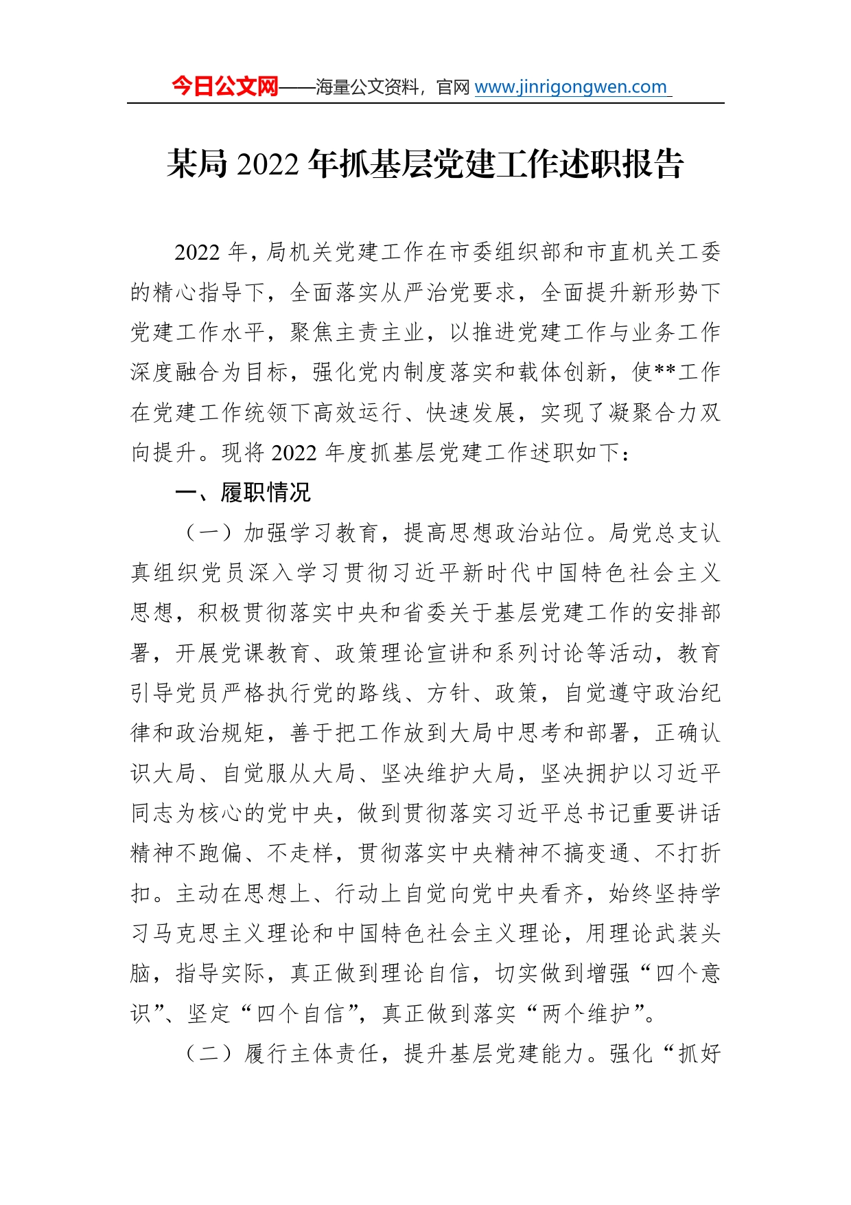 某局2022年抓基层党建工作述职报告7_第1页