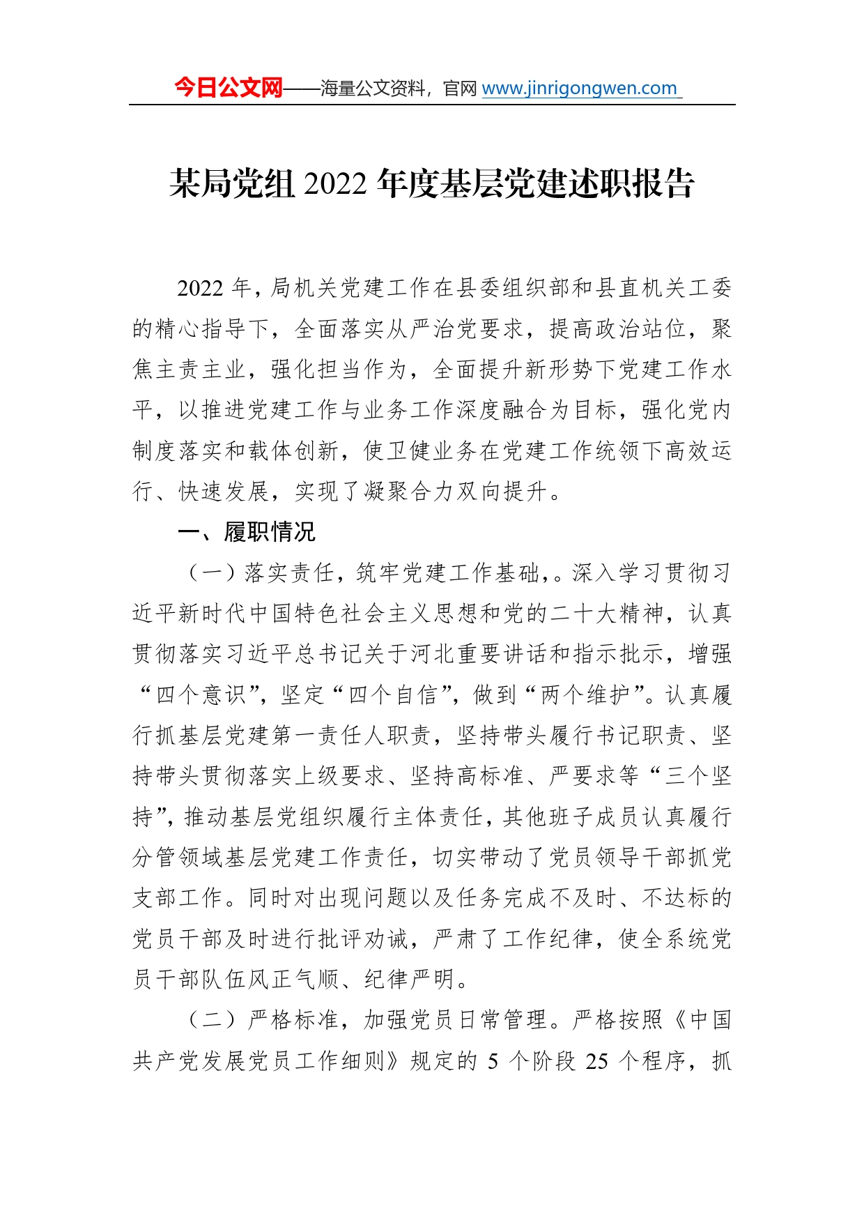 某局党组2022年度基层党建述职报告7_第1页
