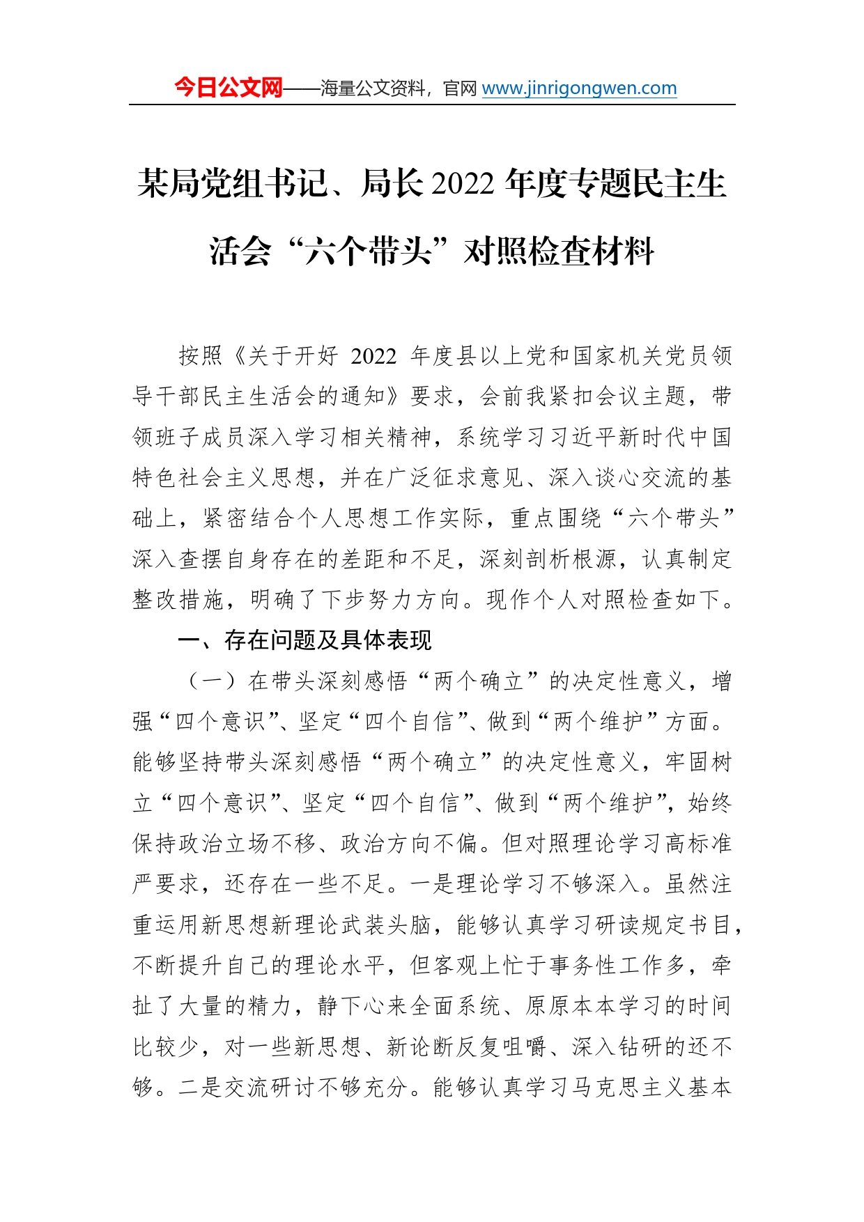 某局党组书记、局长2022年度专题民主生活会“六个带头”对照检查材料0_第1页