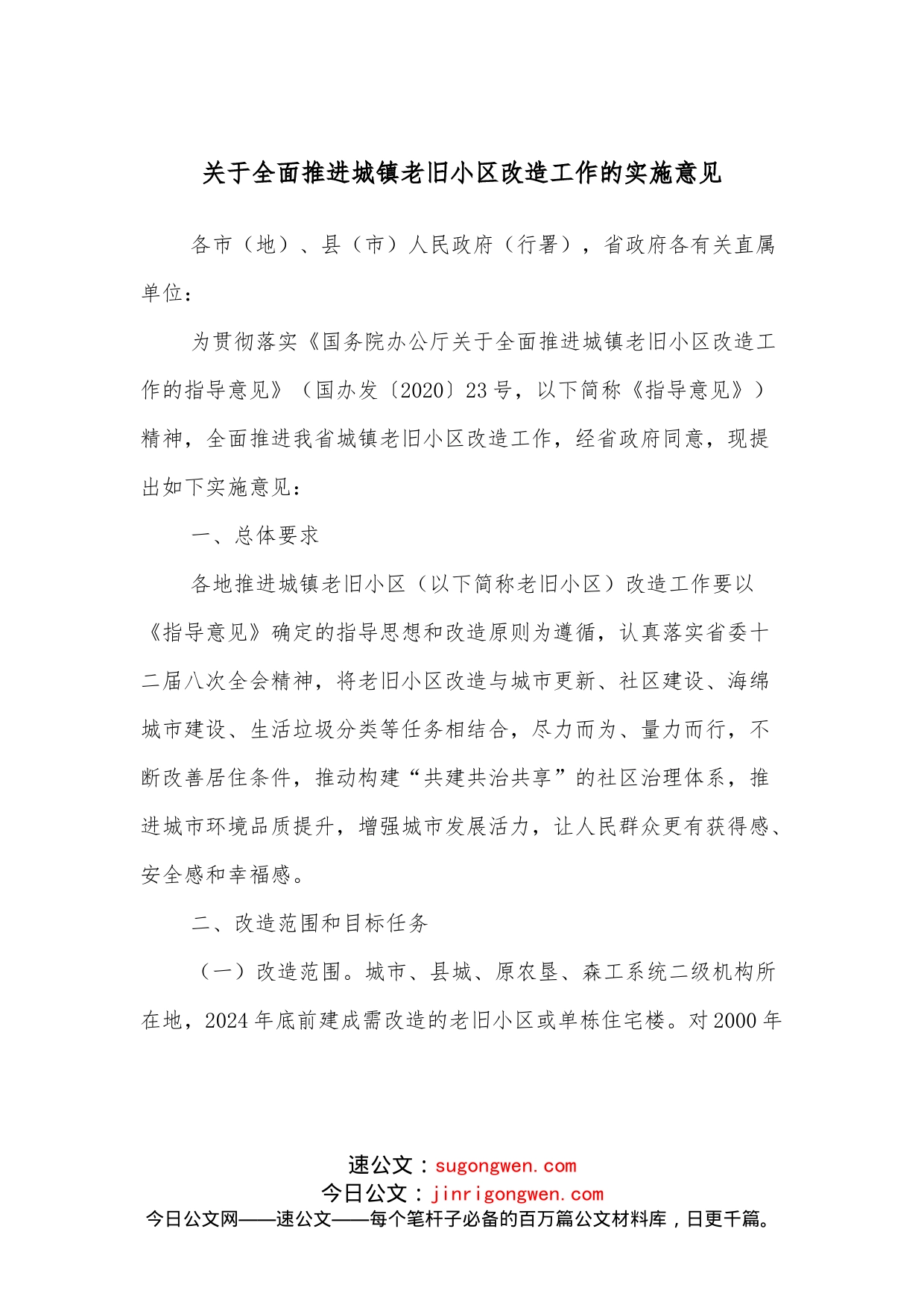 关于全面推进城镇老旧小区改造工作的实施意见_第1页